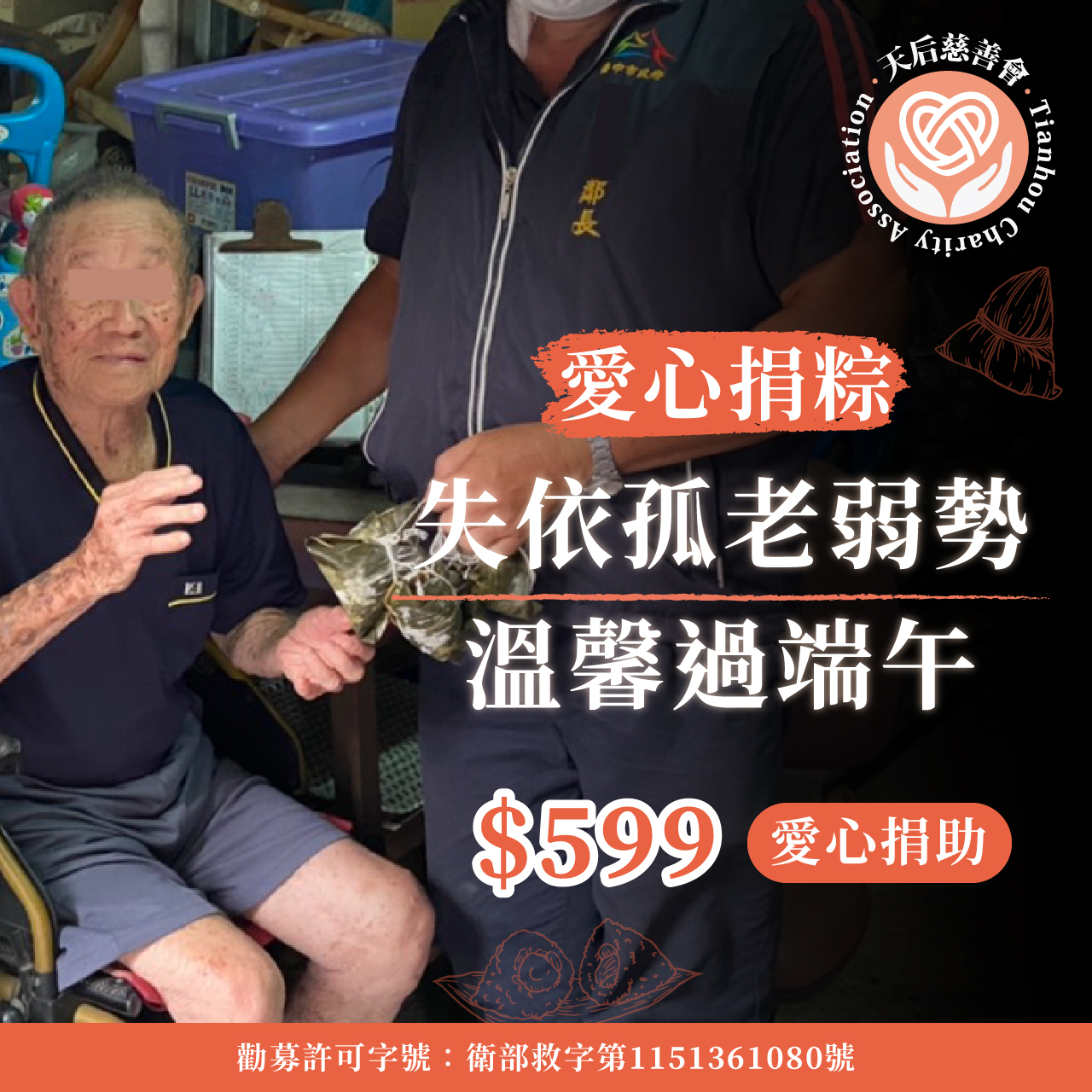傳粽千里-幫助失依孤老也能渡過佳節