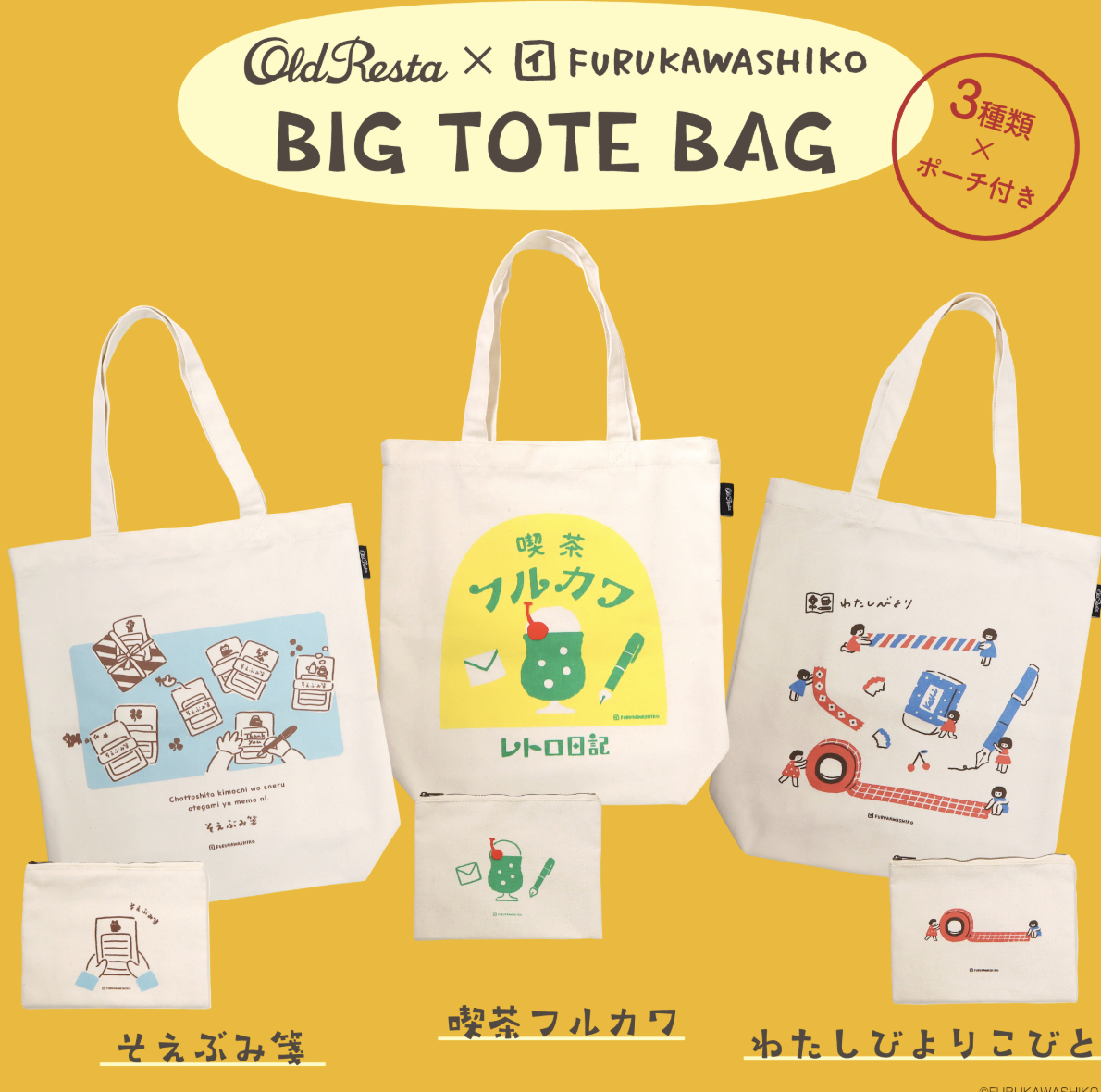 日本｜Old Resta×FURUKAWASHIKO 托特包（3款可選）