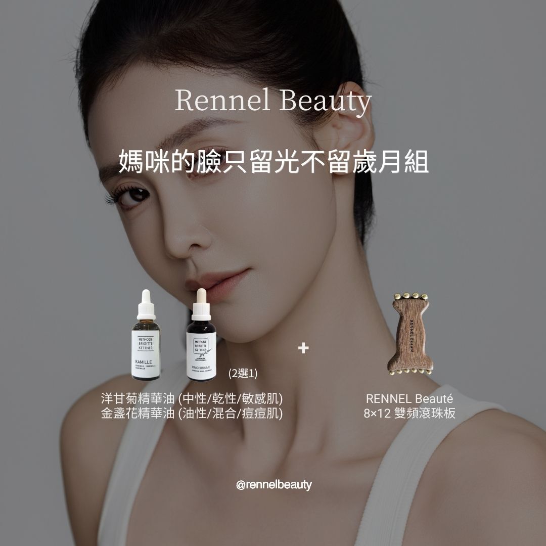 媽咪的臉只留光不留歲月組 (限量100組)