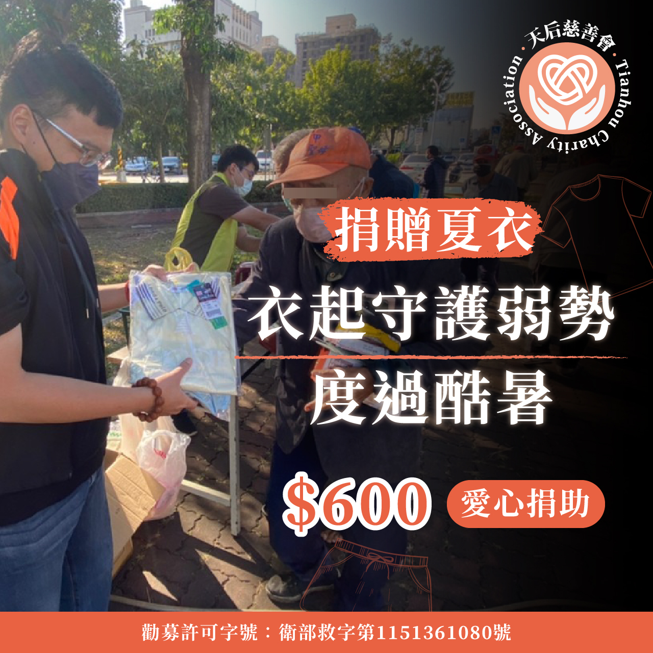 捐夏衣-幫助失依孤老度過酷暑