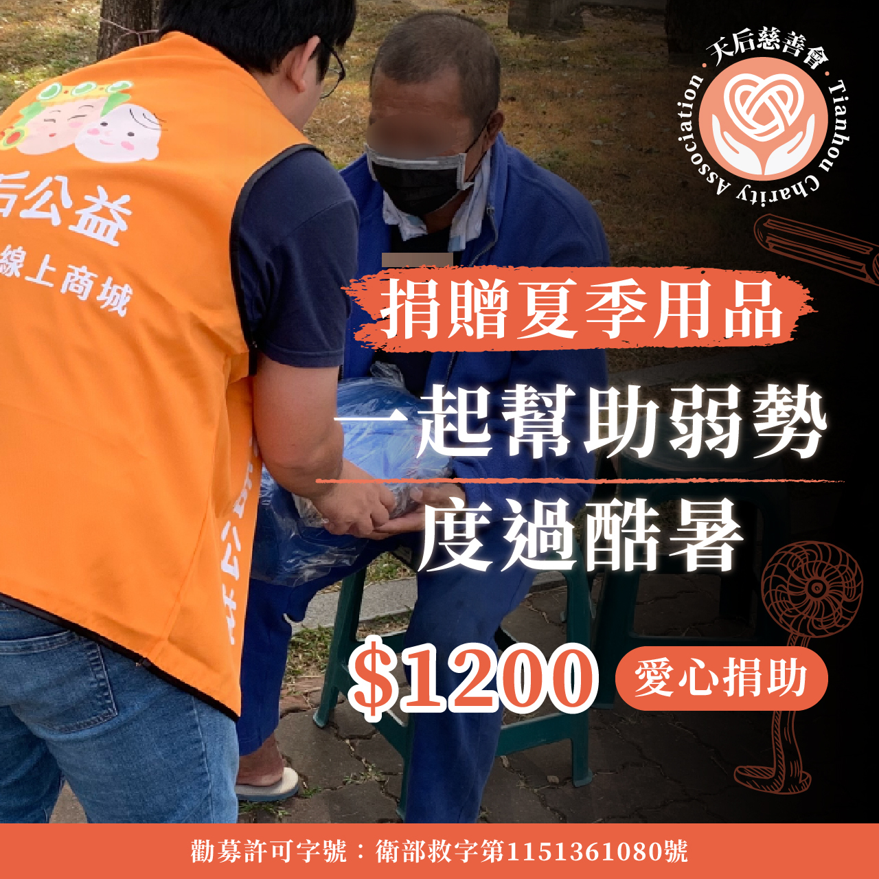 捐夏季物品-幫助失依孤老度過酷暑