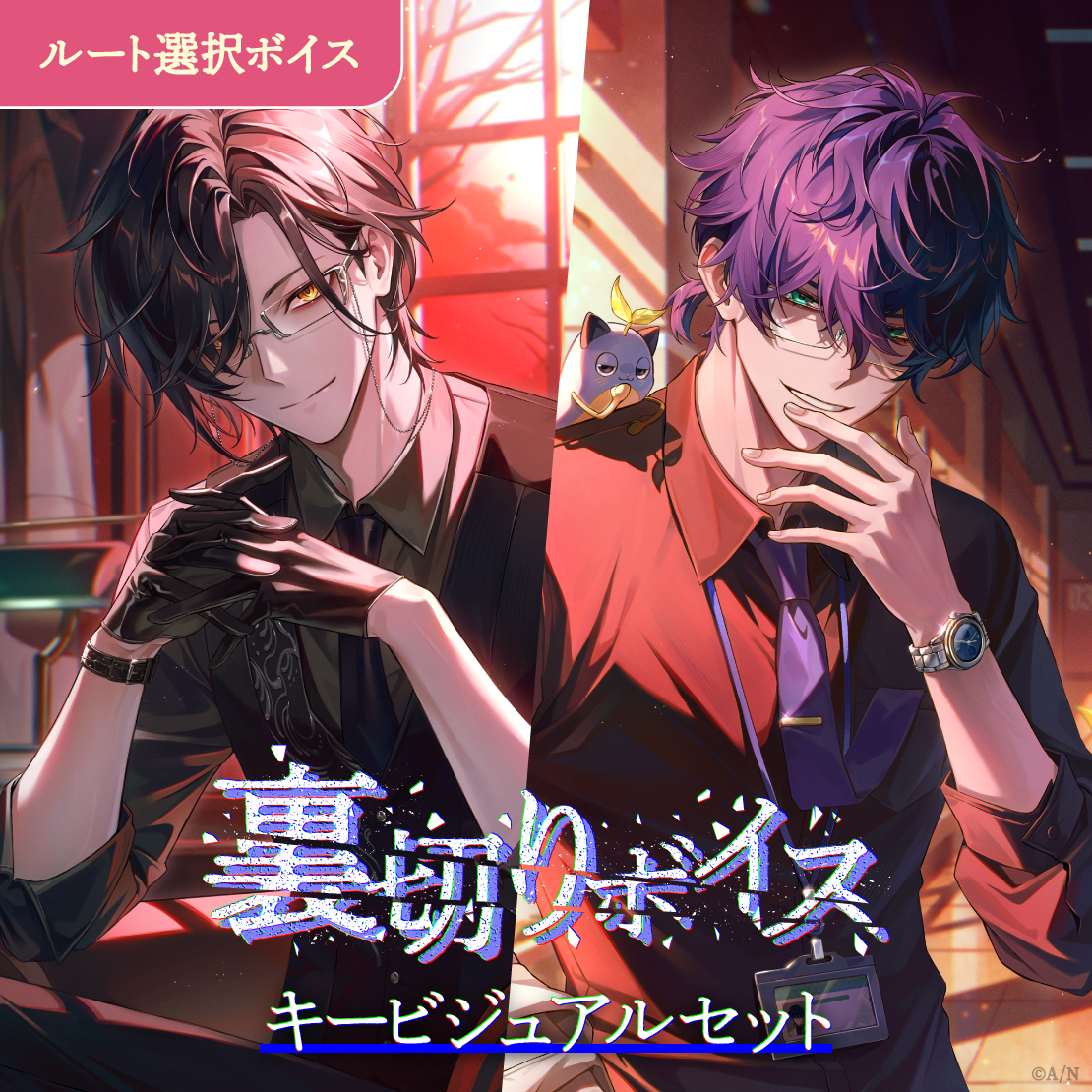 「彩虹社代購」Nijisanji裏切りボイス voice