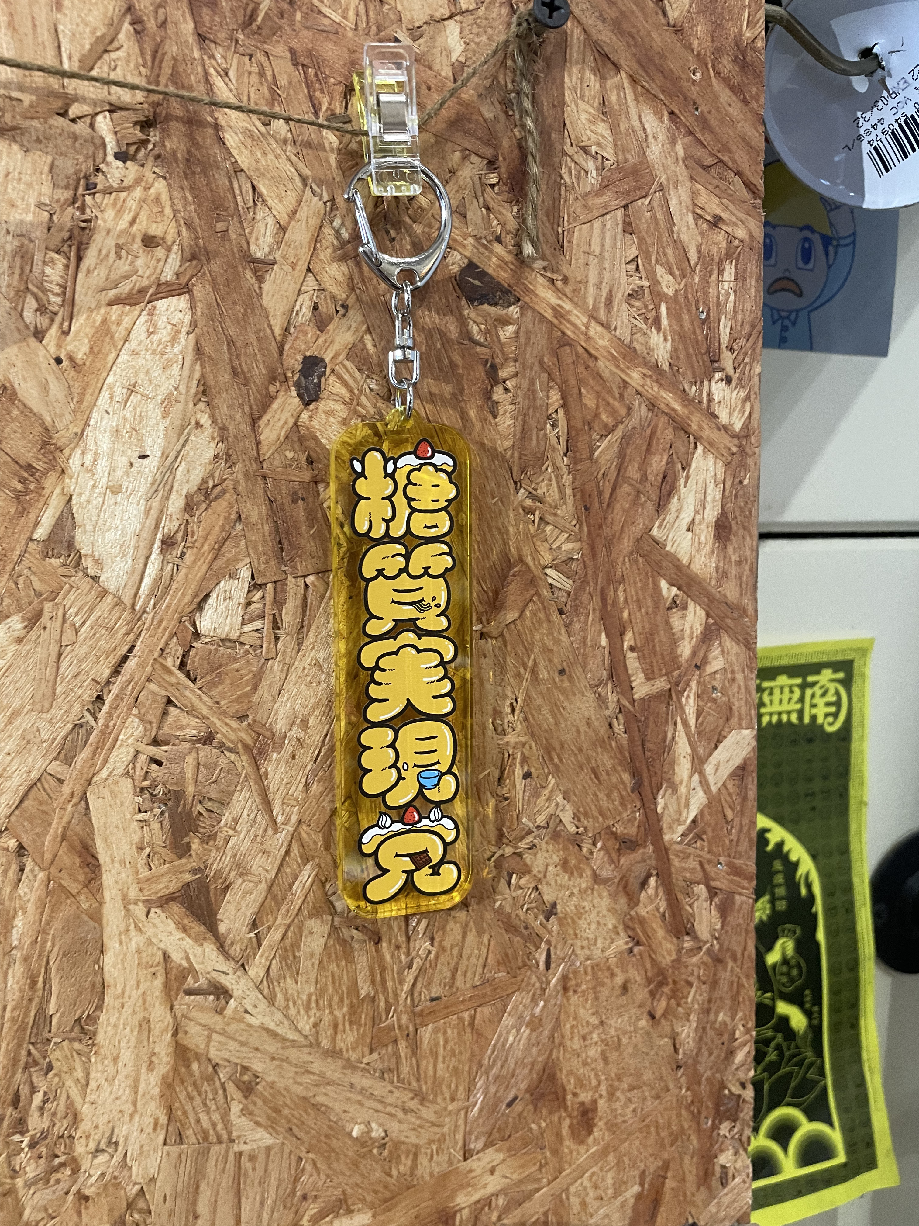 糖質実現党Keychain