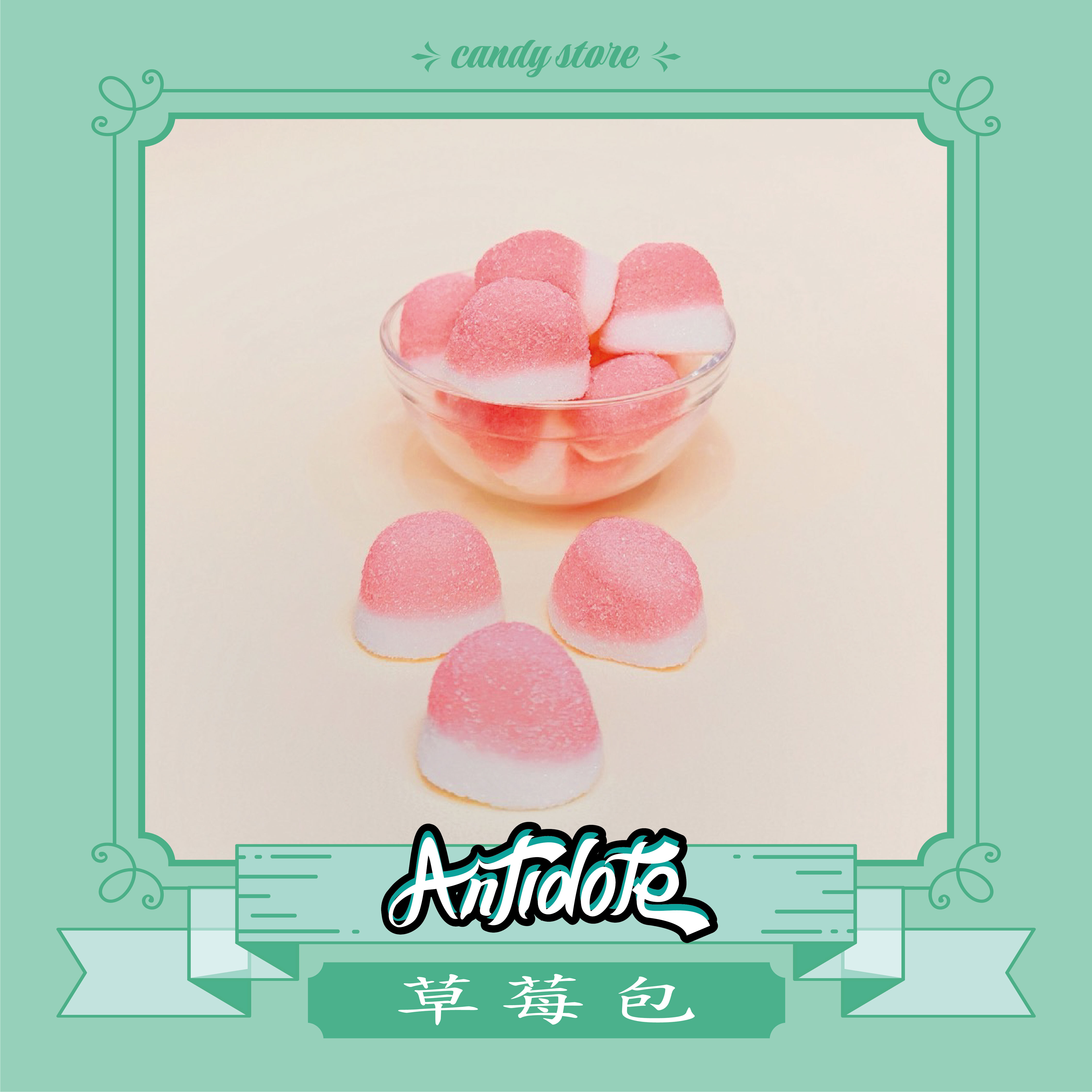 進口軟糖-草莓包軟糖