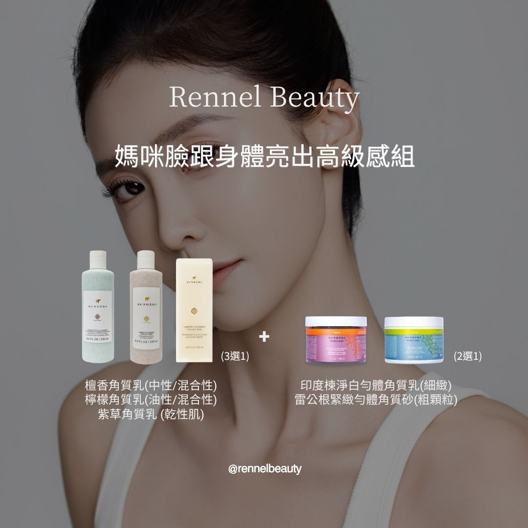 媽咪臉跟身體亮出高級感組 (限量100組)