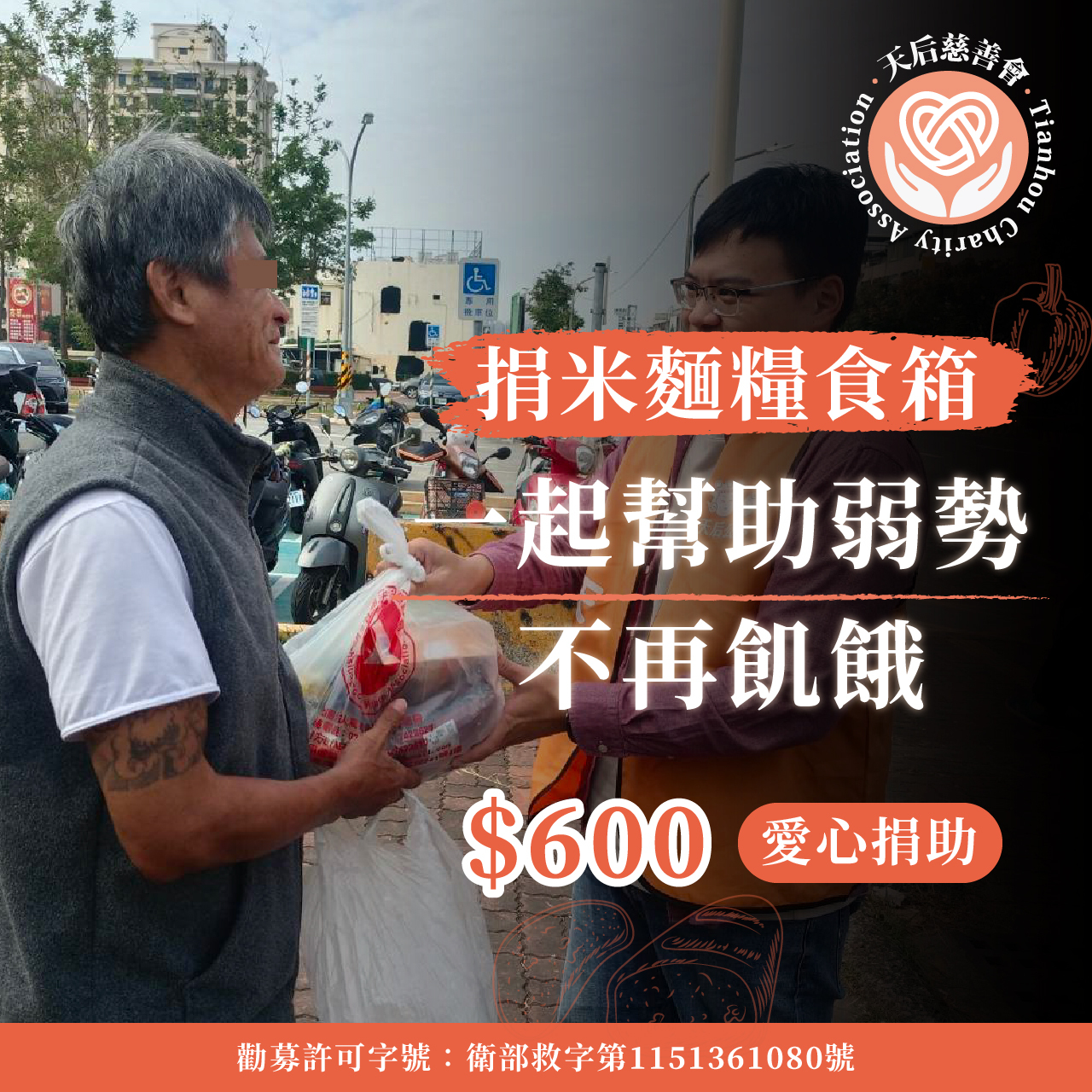 捐米麵糧食箱給孤老-幫助失依孤老三餐溫飽