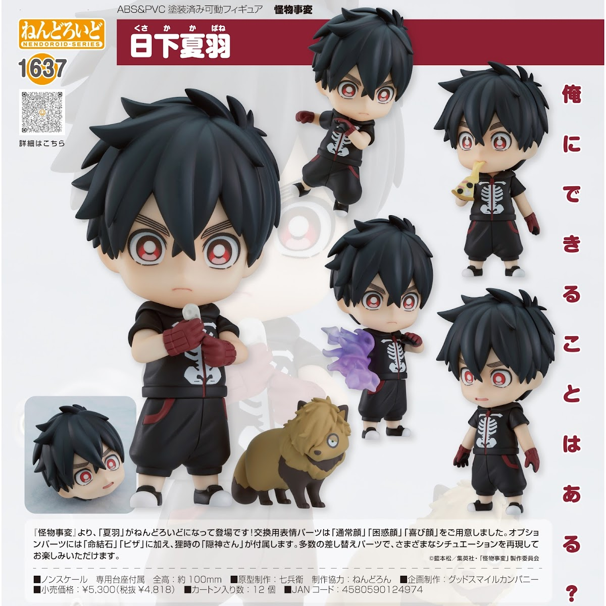 黏土人 - No 1637 日下夏羽《怪物事變》