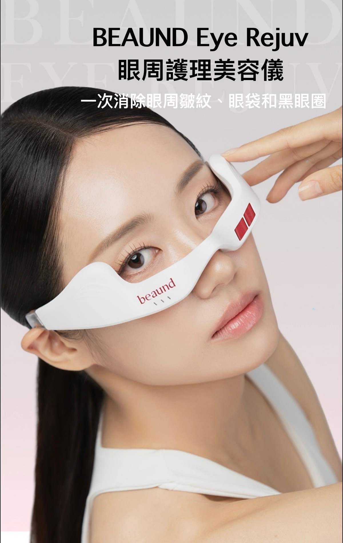 預 購 產 品|BEAUND Eye Rejuv 眼周護理美容儀 |消除眼周皺紋|眼袋|黑眼圈
