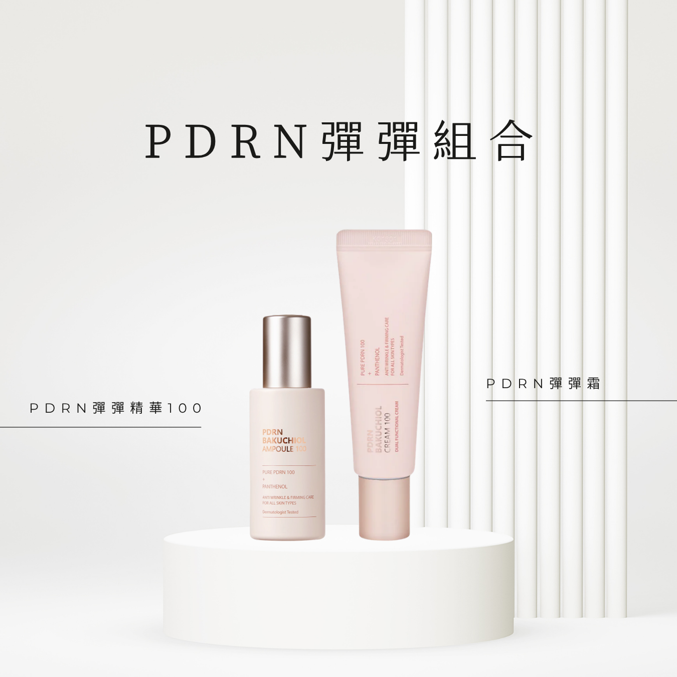 CU | PDRN彈彈組合