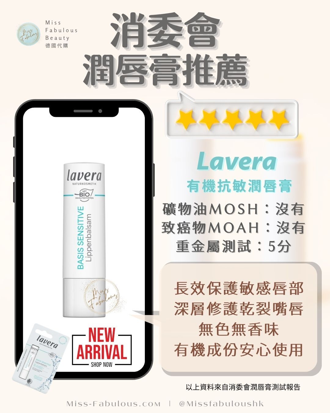 Lavera 有機抗敏潤唇膏 消委會潤唇膏推薦 2026年新品：礦物油MOSH沒有、致癌物MOAH沒有、重金屬測試5分，長效保護敏感唇部，深層修護乾裂嘴唇，無色無香味