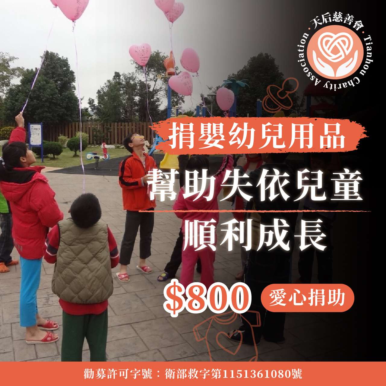 捐嬰幼兒用品給孤兒-幫助失依兒童