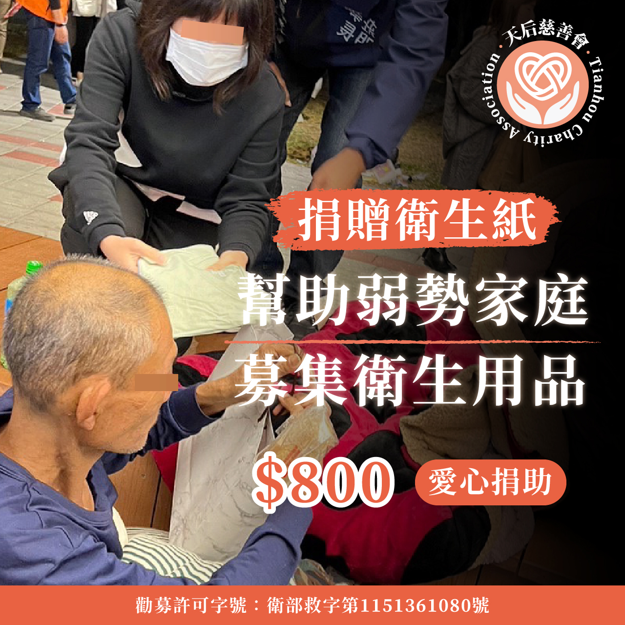 捐衛生紙-幫助弱勢家庭衛生用品募集