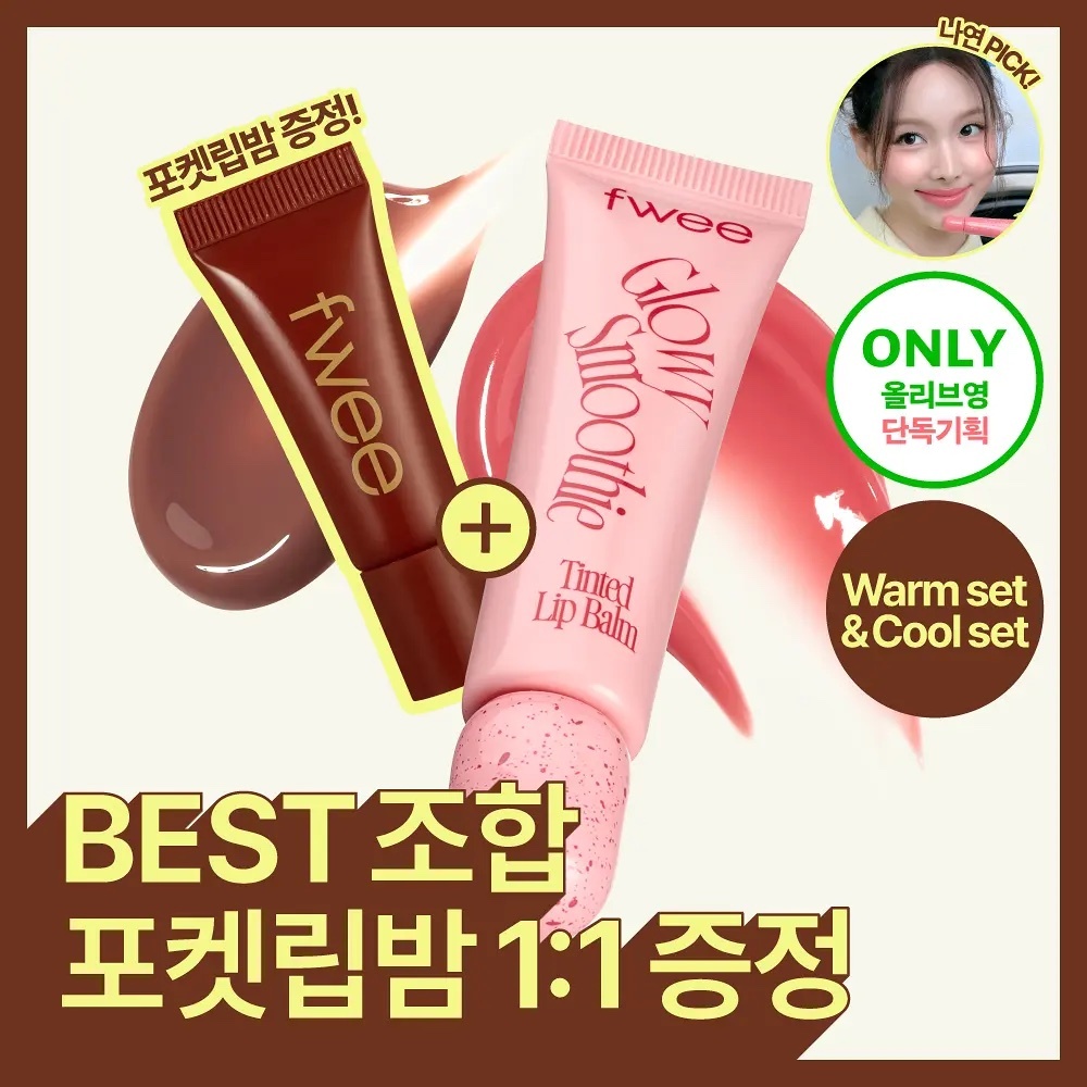 《olive young連線》fwee Glow Smoothie Tinted Lip Balm set