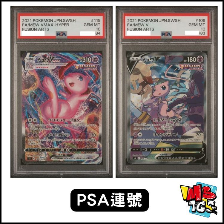 [PSA 10 連號] 2021 POKEMON JAPANESE SWORD & SHIELD FUSION ARTS #119 FA/MEW VMAX+MEW V FUSION ARTS