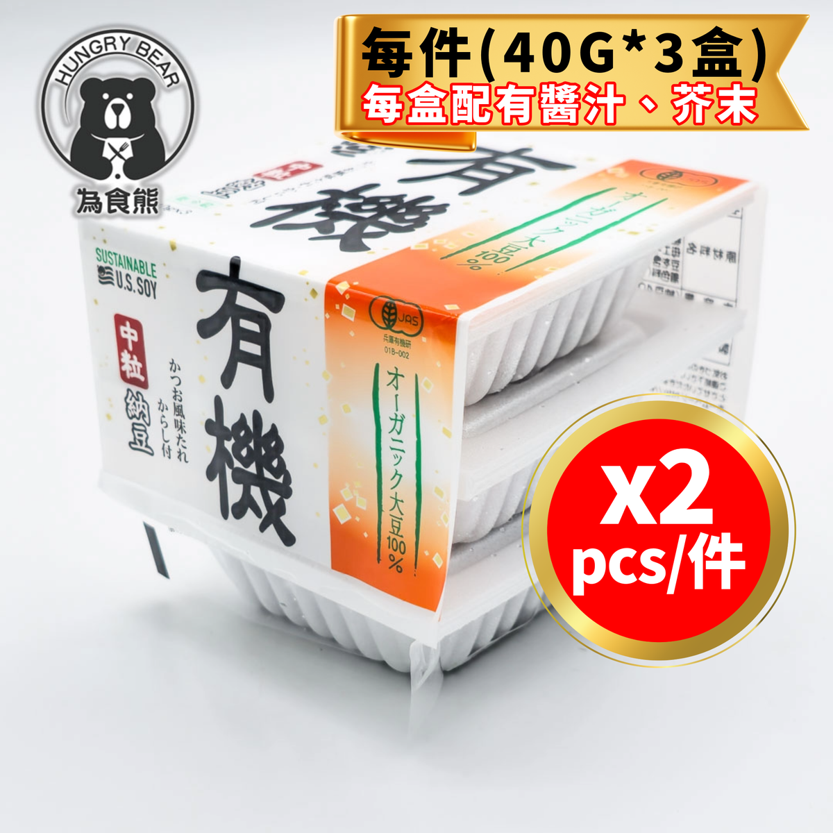 (2件裝 有機) 日本直送 -鶴之子 有機納豆(中粒) (每件40g *3入) (急凍-18°C) (每盒配有醬汁、芥末)