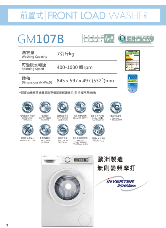 家麗 Gala    GM107B‧7公斤/1000轉‧變頻前置式洗衣機‧土耳其製造-香港行貨-原廠2年全機保養‧