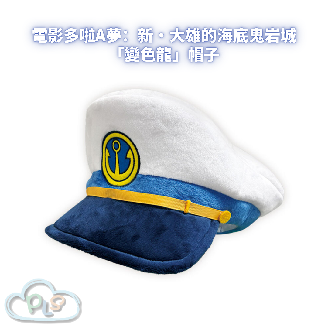 「變色龍」帽子 電影多啦A夢：新・大雄的海底鬼岩城  #56025-1