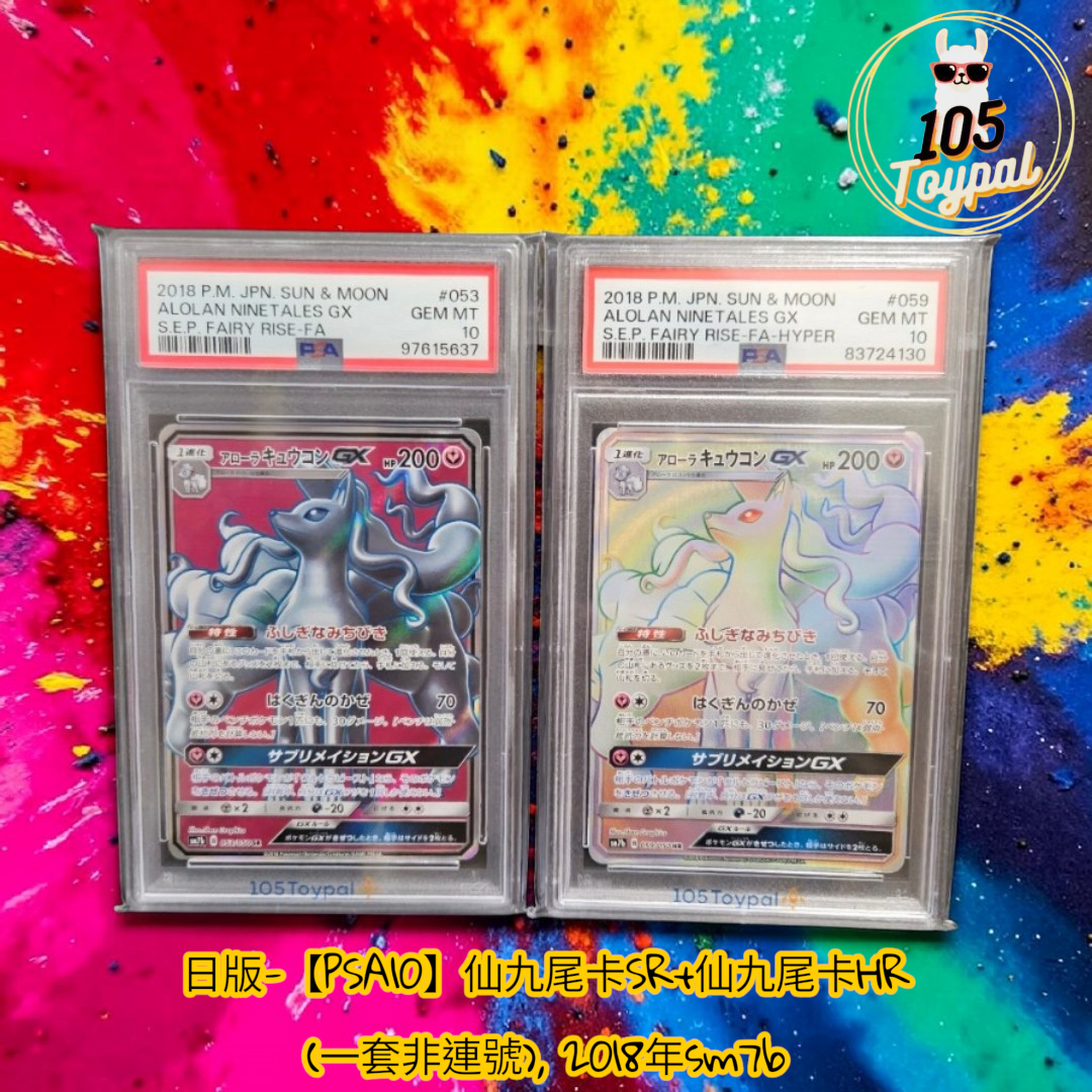 現貨- 【PSA10】日版仙九尾卡SR+仙九尾卡HR (一套2張，非連號), 2018年sm7b