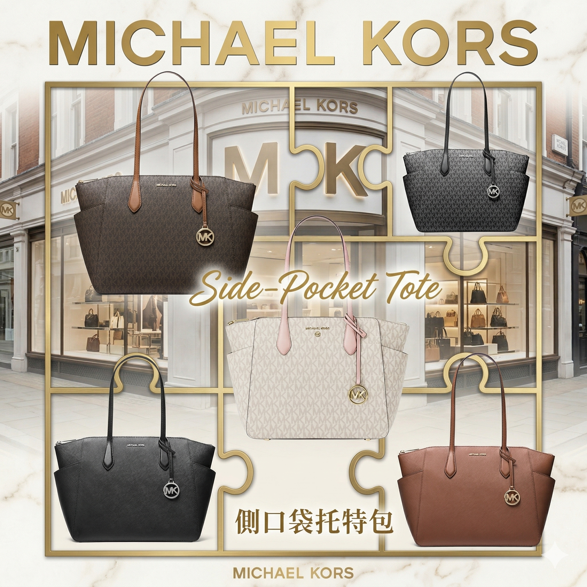 【預購】Michael Kors H041187 側口袋托特包