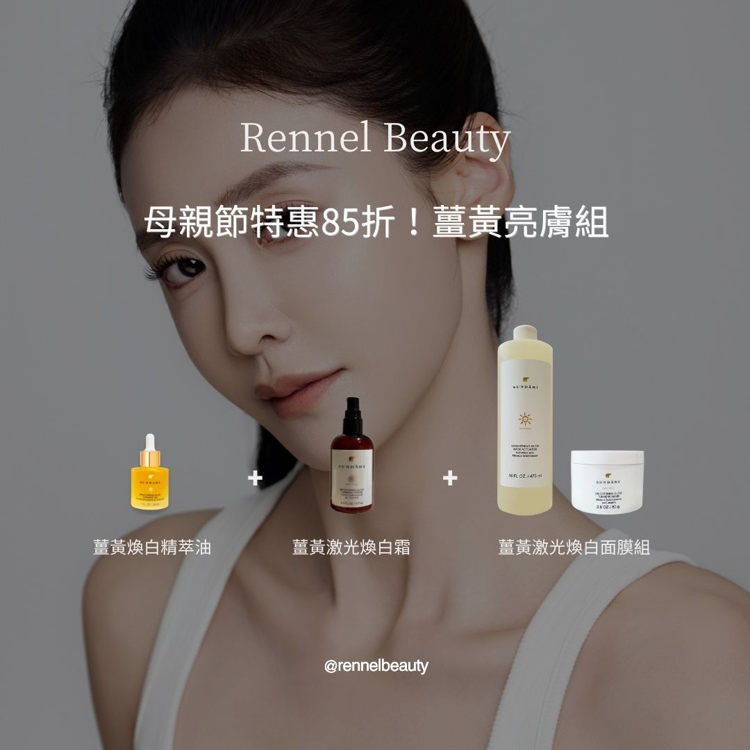 母親節特惠85折！薑黃亮膚組 (限量100組)