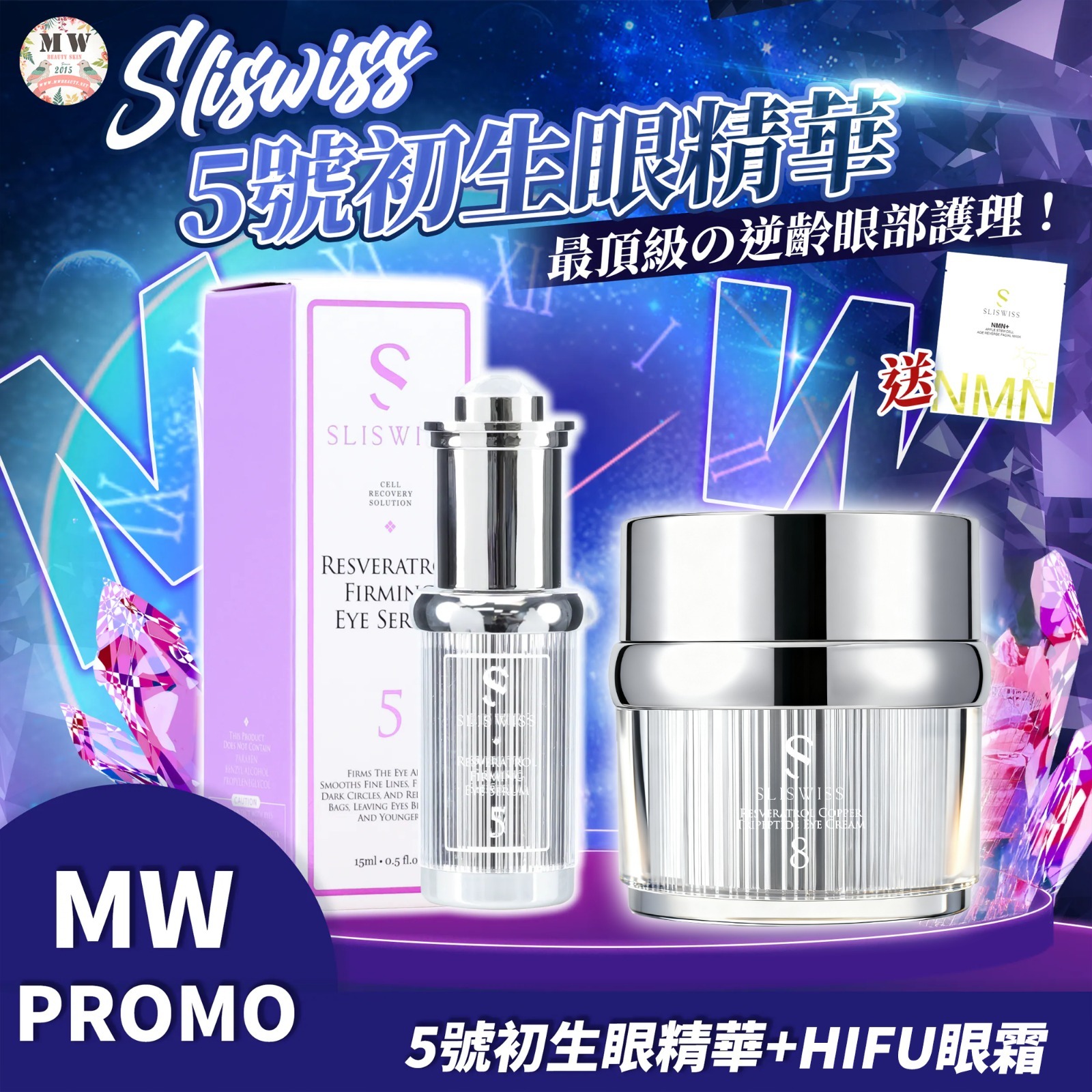 Sliswiss 5號初生眼精華+NO. 8號皇后HIFU眼霜