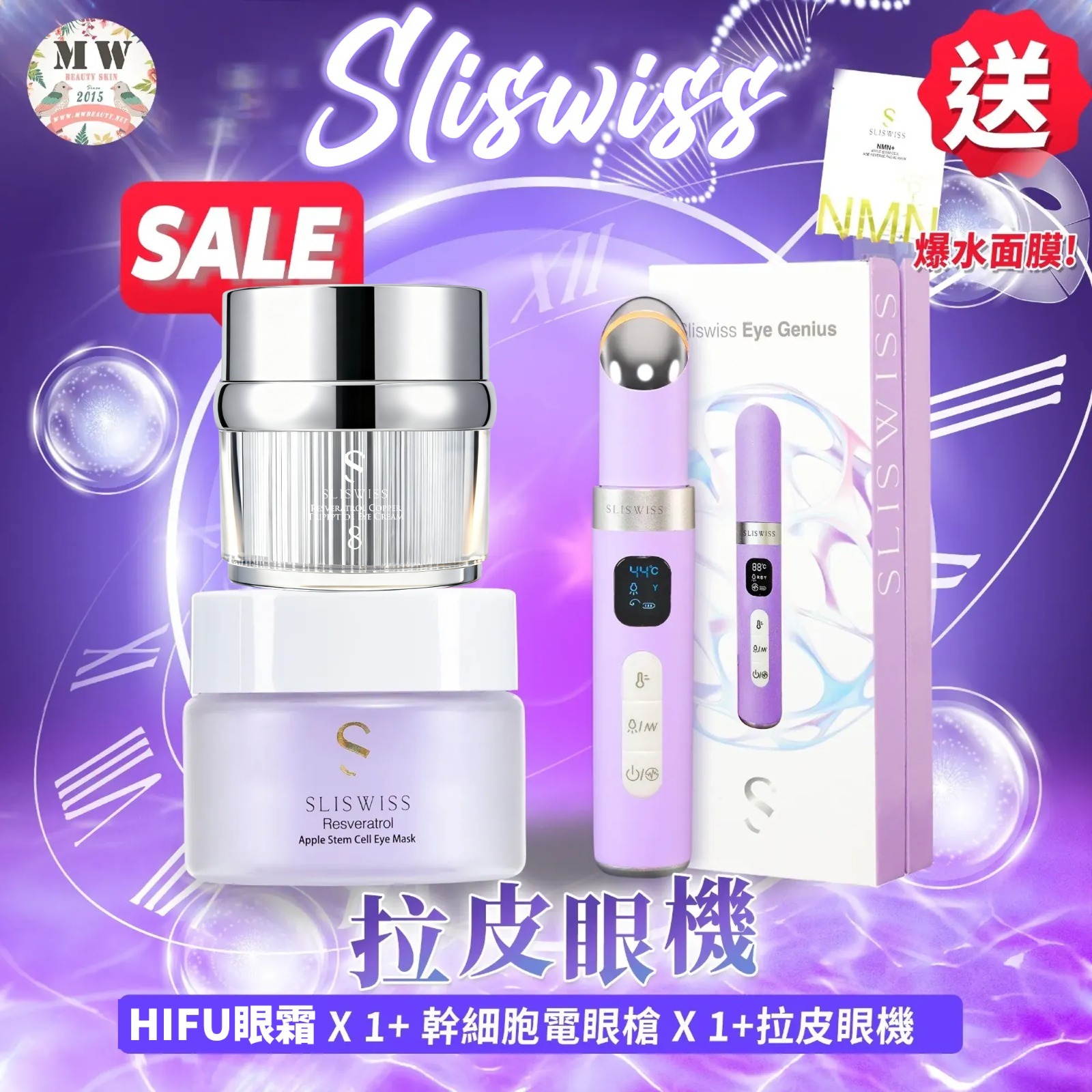 Sliswiss 電眼套裝 （拉皮眼機+白藜蘆醇幹細胞電眼槍 ＋ NO. 8號皇后HIFU眼霜）