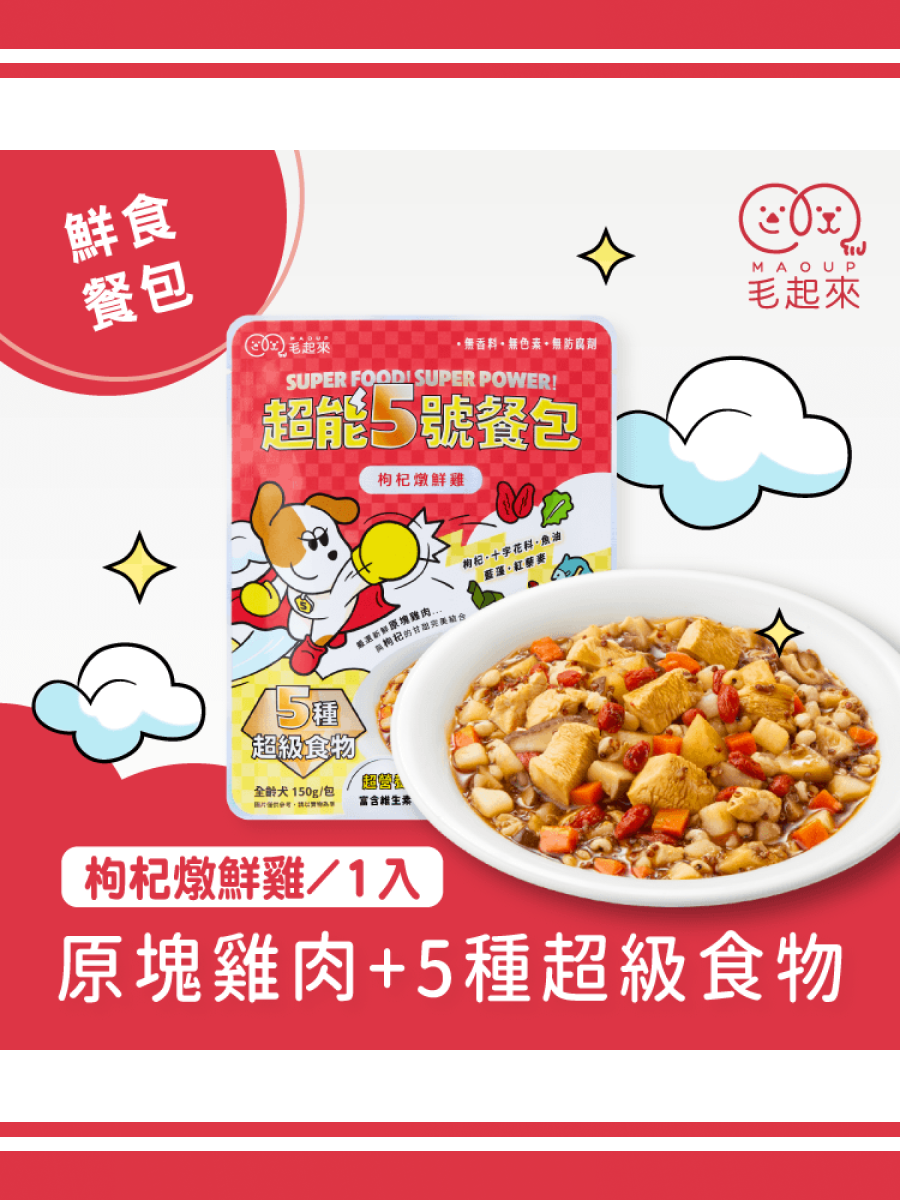 【毛起來】超能5號餐包｜枸杞燉鮮雞