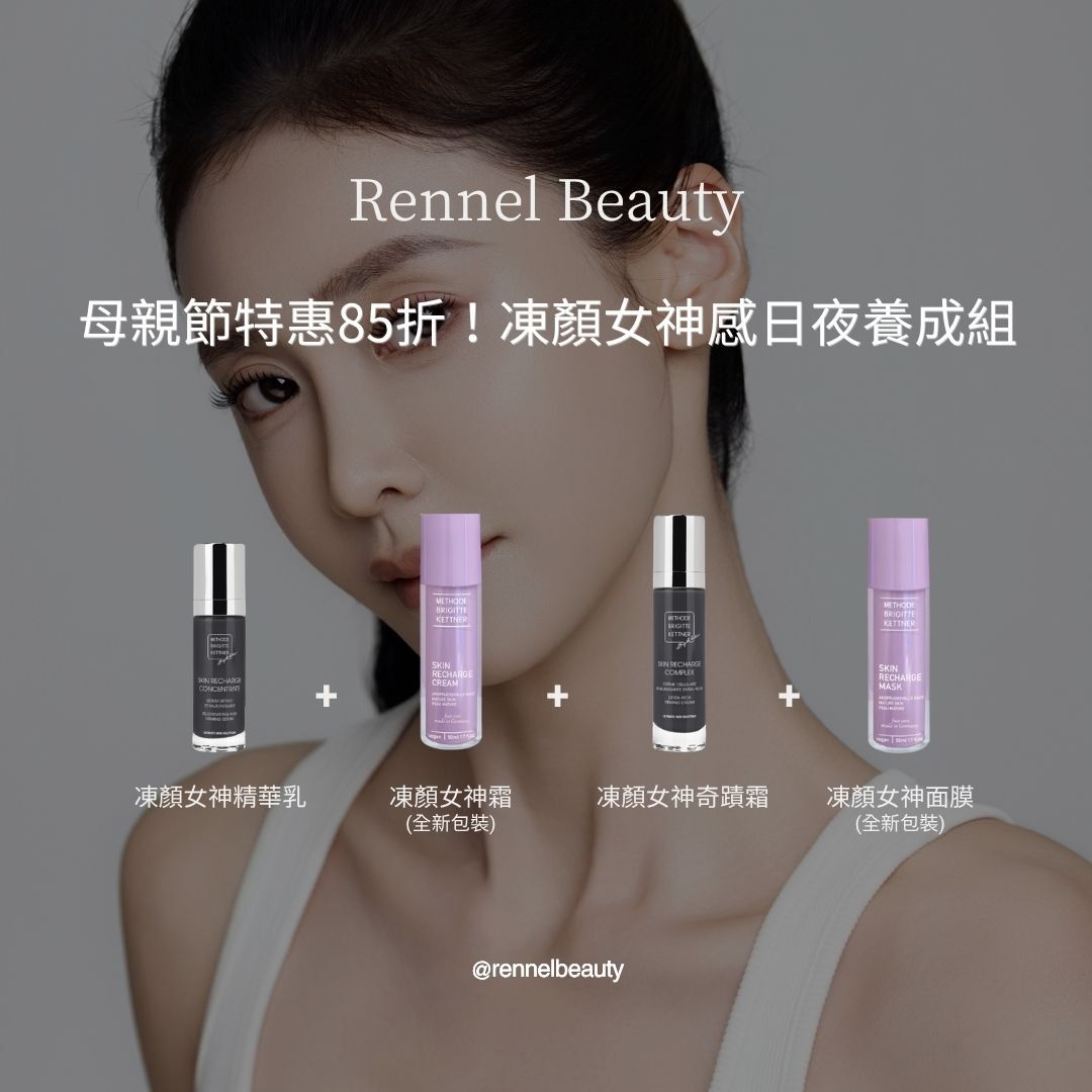 母親節特惠85折！凍顏女神感日夜養成組 (限量50組)