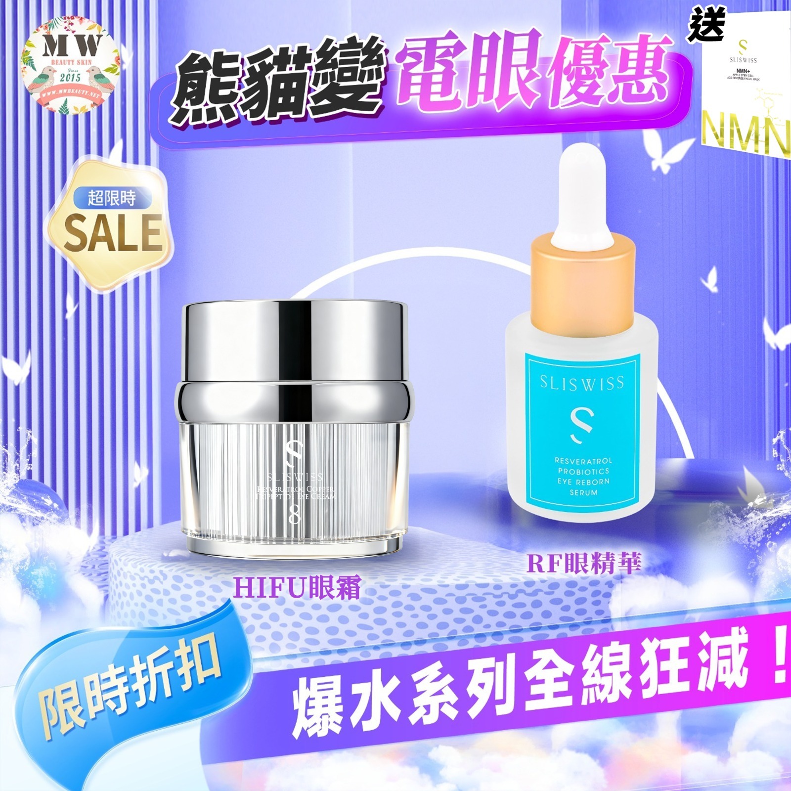 📣Sliswiss 電眼優惠套裝 （NO. 8號皇后HIFU眼霜 ＋ RF眼精華 ) 送新版爆水面膜