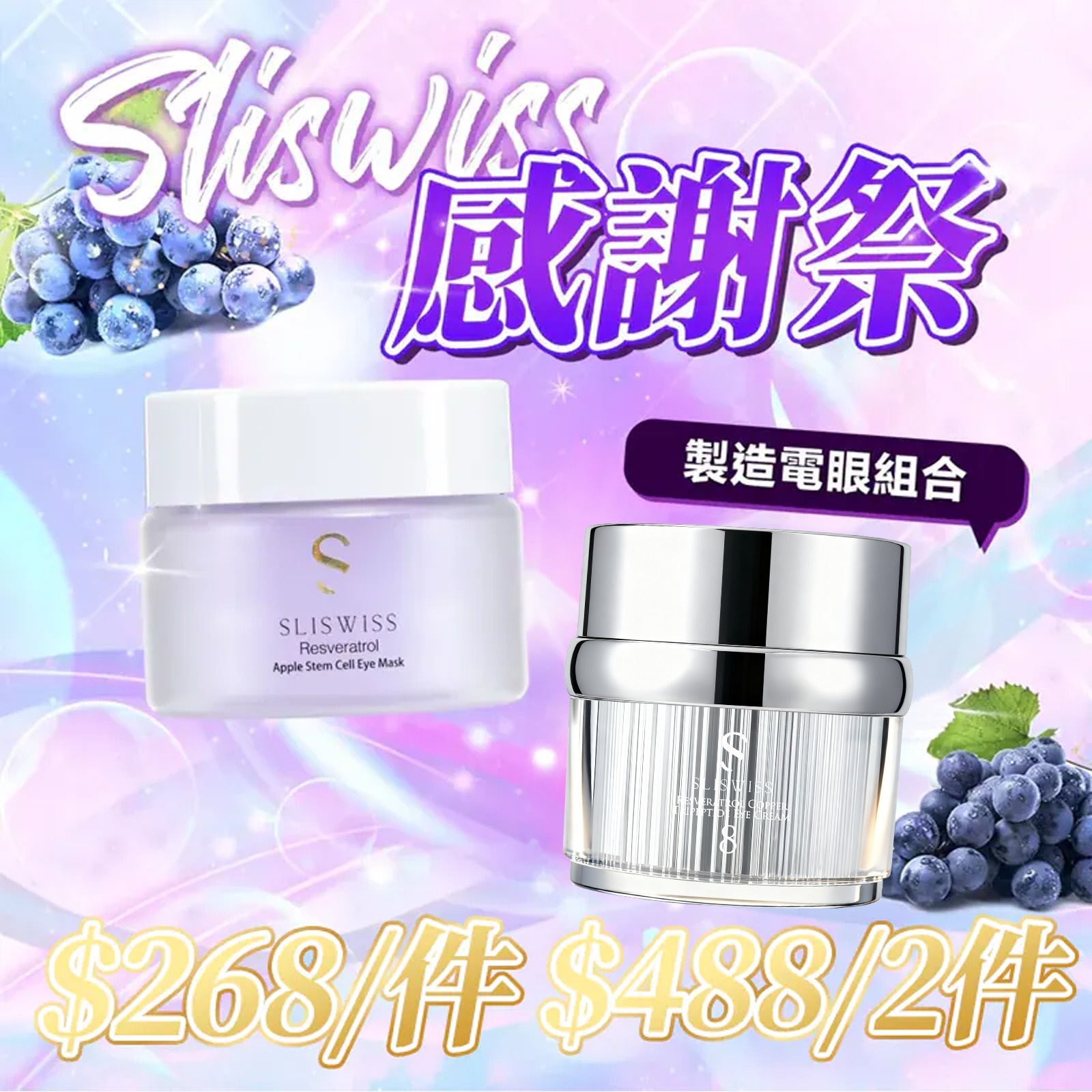📣Sliswiss 感謝祭  白藜蘆醇幹細胞電眼槍 ＋ NO. 8號皇后HIFU眼霜