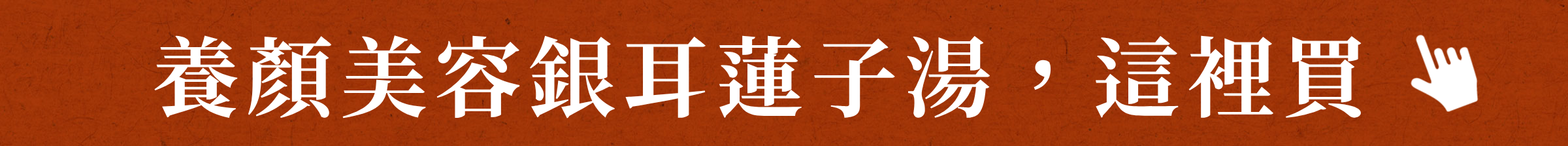 養顏美容銀耳蓮子湯，這裡買