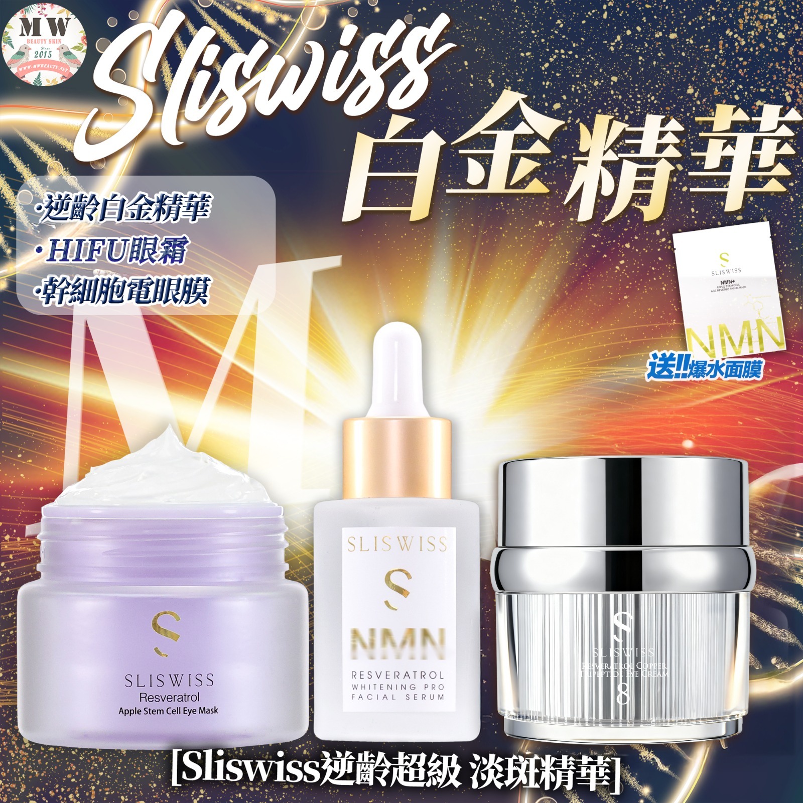 SLISWISS 激白逆齡白金精華+幹細胞電眼槍 ＋ NO. 8號皇后HIFU眼霜