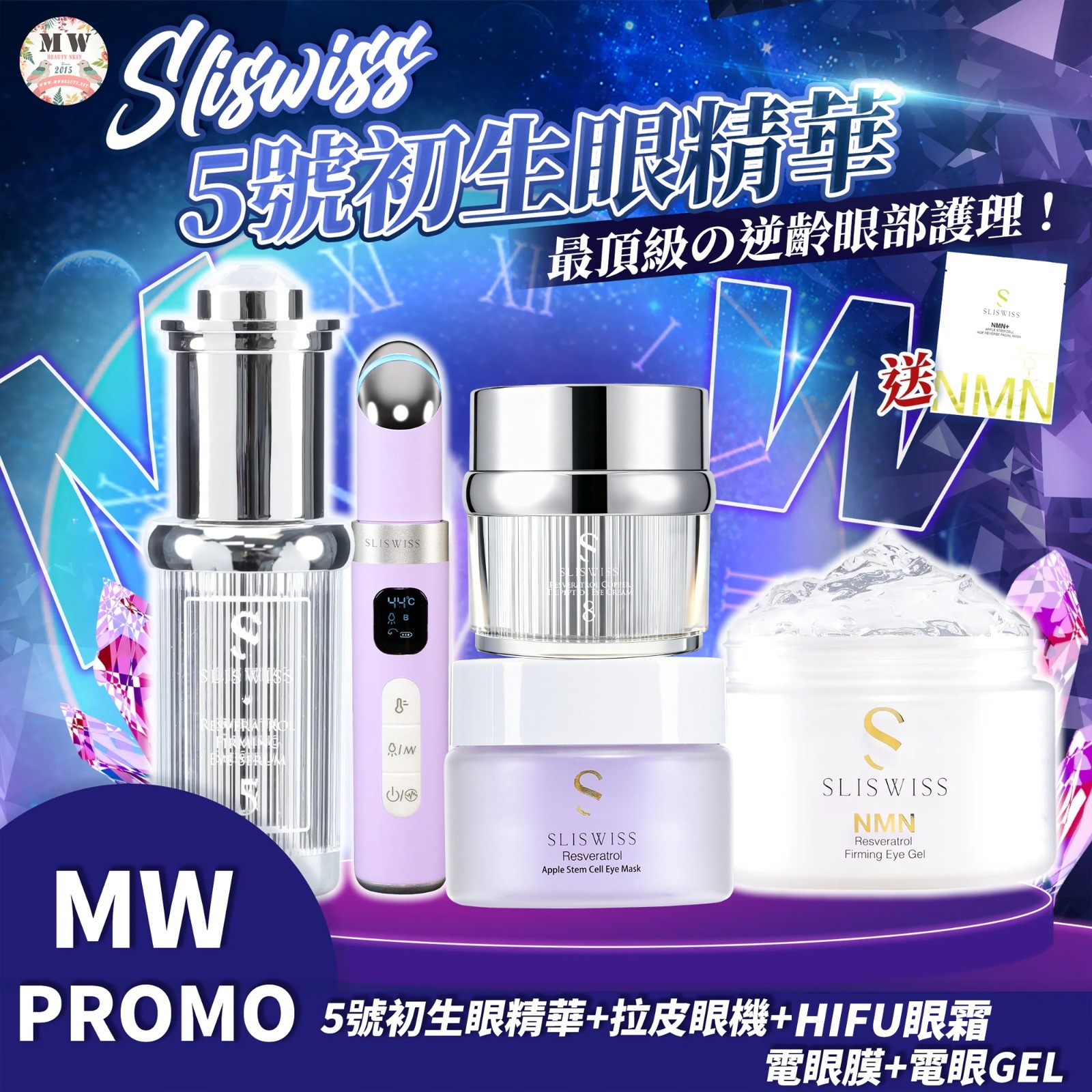Sliswiss 5號初生眼精華+ 拉皮眼機 +幹細胞電眼膜+NO. 8號皇后HIFU眼霜+電眼Gel