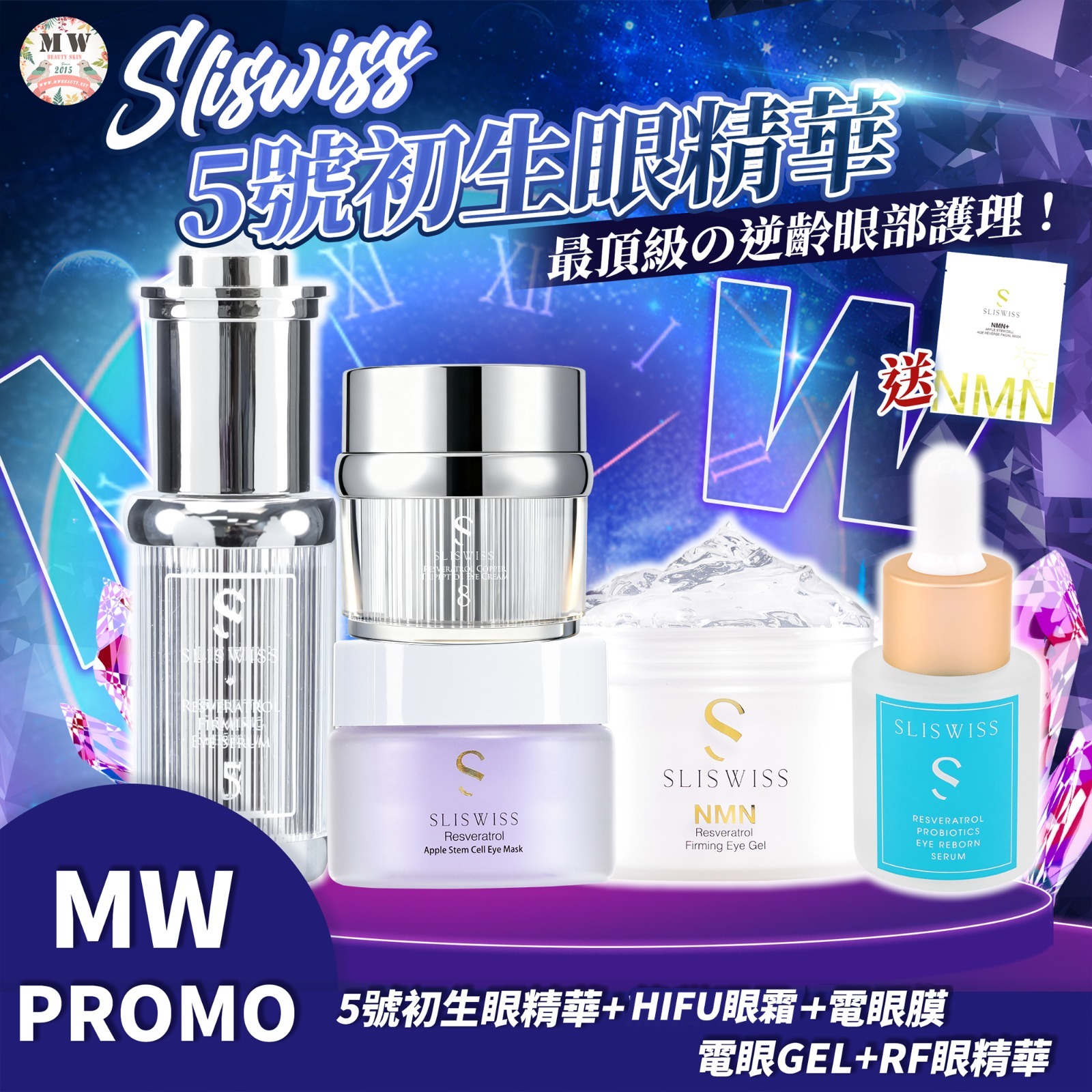 Sliswiss 5號初生眼精華 +幹細胞電眼膜+NO. 8號皇后HIFU眼霜+電眼Gel+RF眼精華