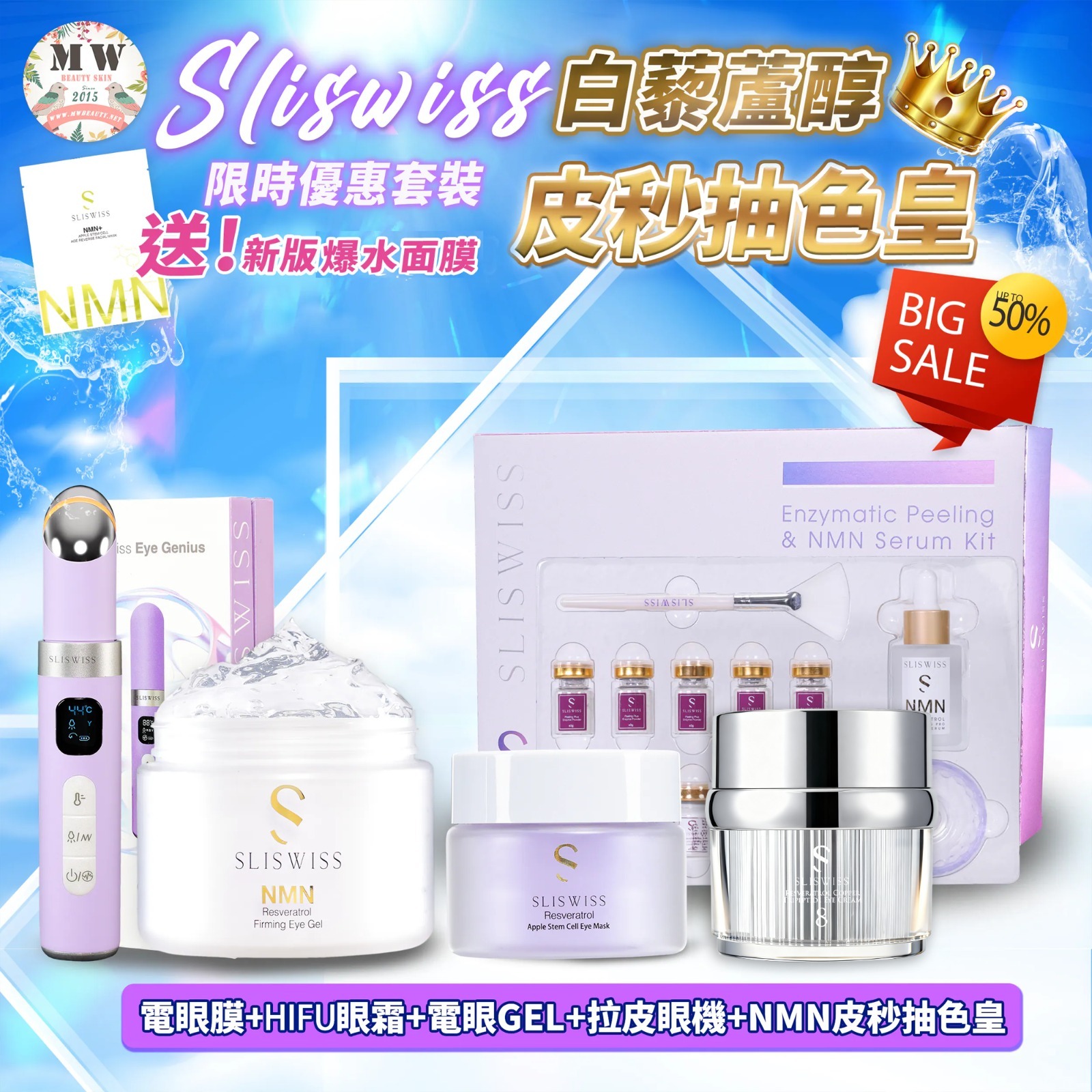 Sliswiss 逆齡皮秒抽色皇＋逆齡電眼GEL+幹細胞電眼膜+NO. 8號皇后HIFU眼霜+拉皮眼機