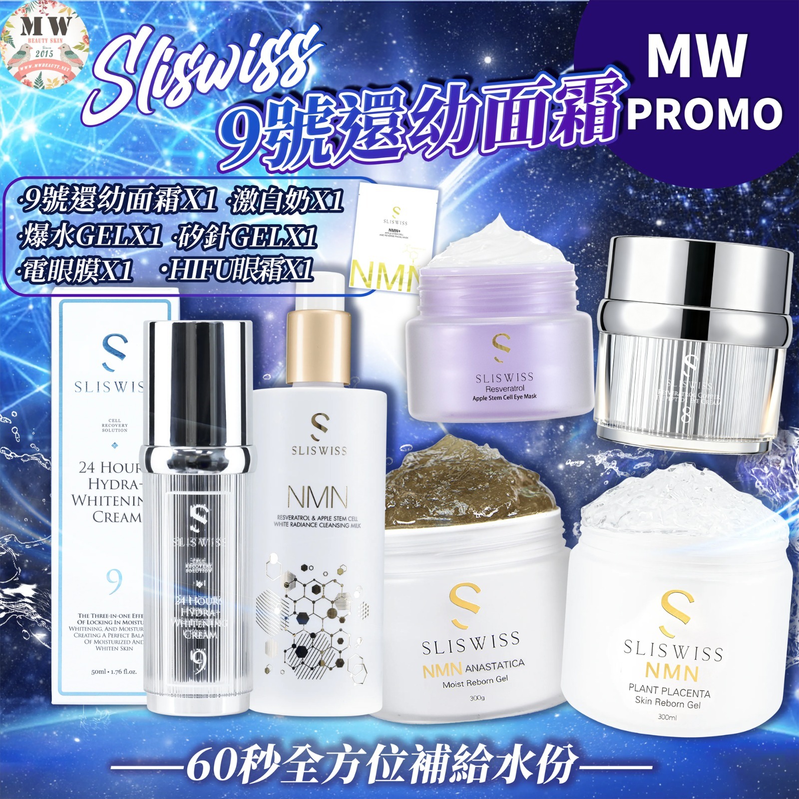 Sliswiss 9號還幼面霜+爆水洗面奶+矽針GEL+爆水GEL+幹細胞電眼槍＋NO. 8號皇后HIFU眼霜