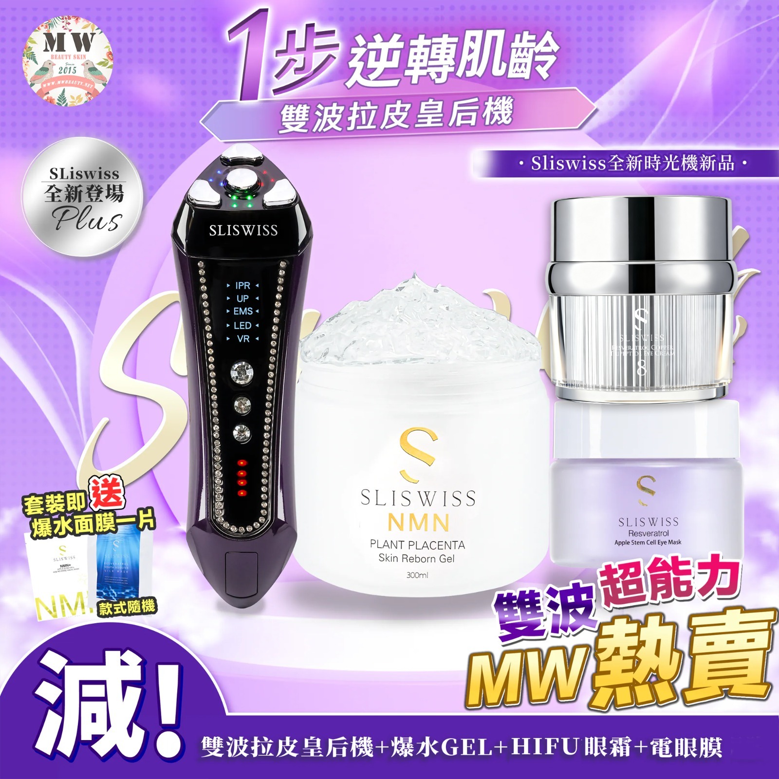 SLISWISS 雙波拉皮皇后機 + 逆齡爆水GEL+NO. 8號皇后HIFU眼霜+HIFU電眼膜