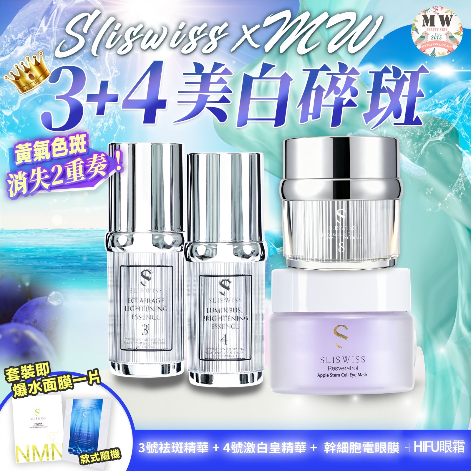 Sliswiss 白藜蘆醇3號袪斑精華 + 4號激白皇精華 + 幹細胞電眼膜 ＋NO. 8號皇后HIFU眼霜
