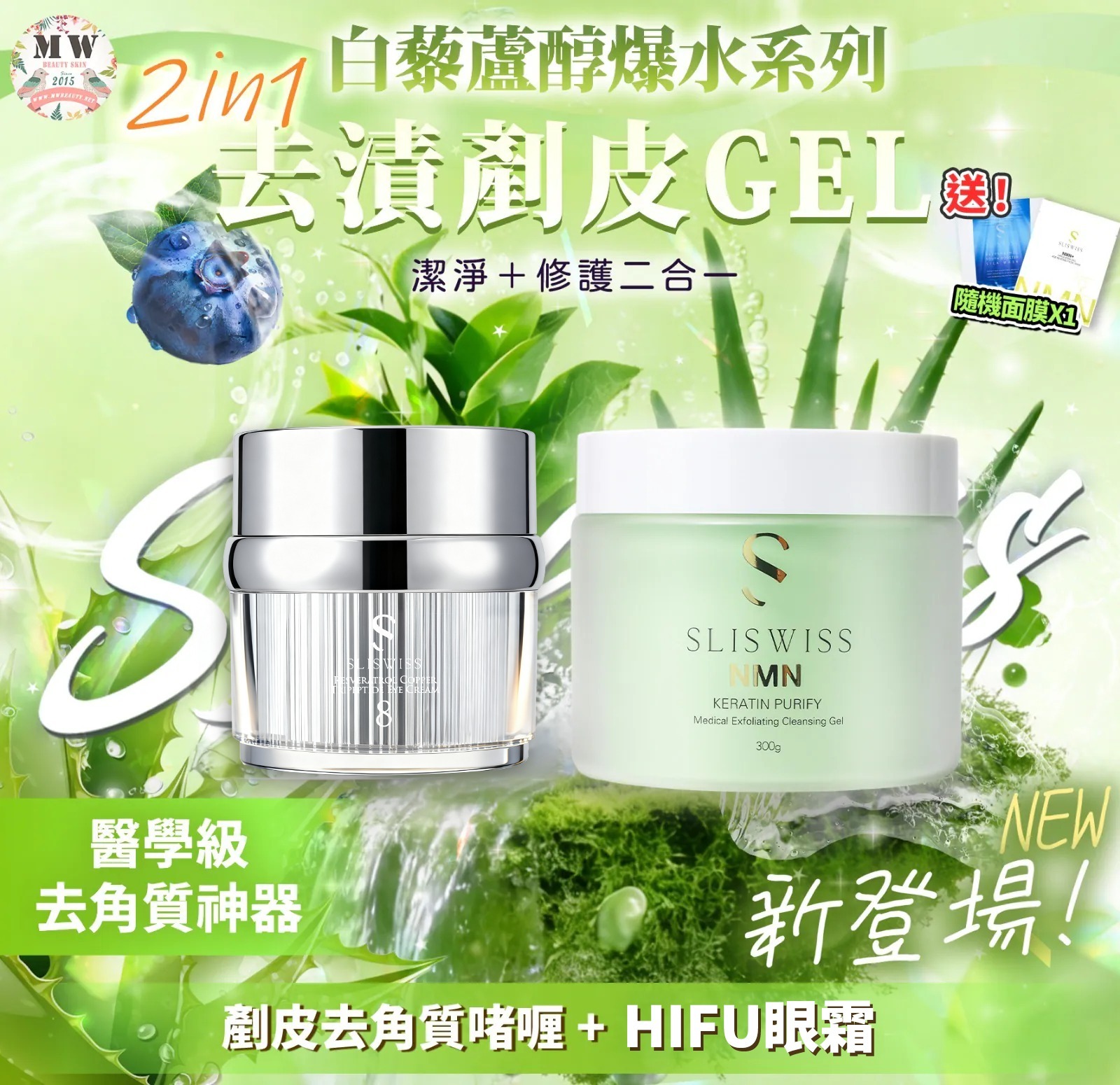 Sliswiss 白藜蘆醇剷皮去角質啫喱 +NO. 8號皇后HIFU眼霜 X1
