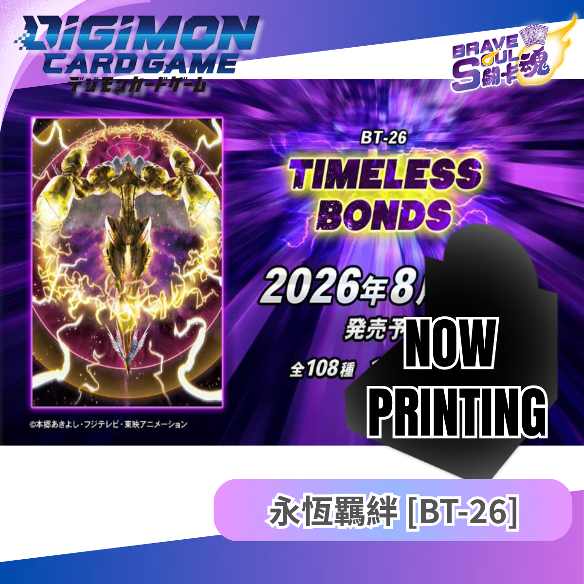 數碼暴龍卡牌遊戲 第二十六彈 永恆羈絆 BT-26