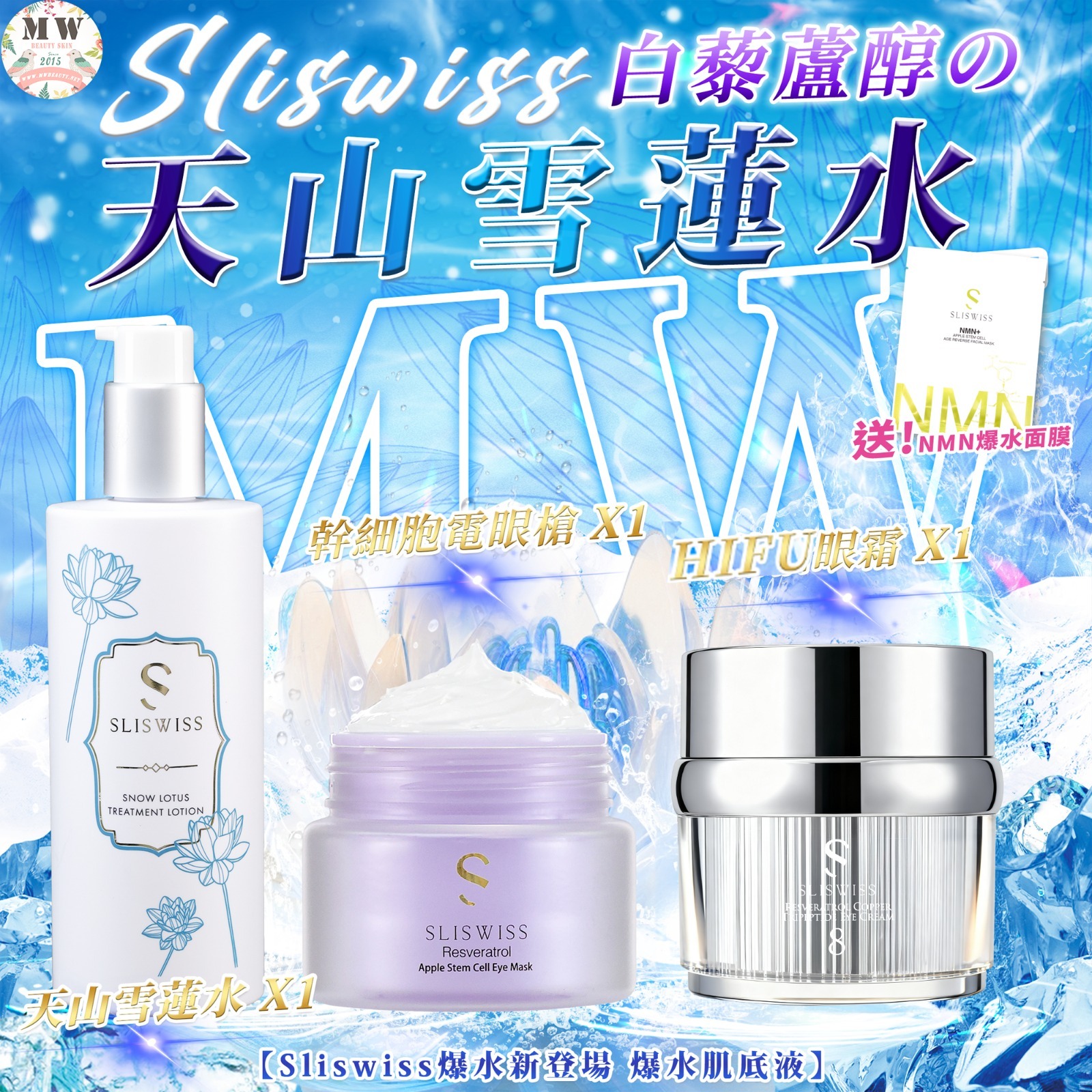 Sliswiss 白藜蘆醇の天山雪蓮水＋ 白藜蘆醇幹細胞電眼槍 ＋NO. 8號皇后HIFU眼霜