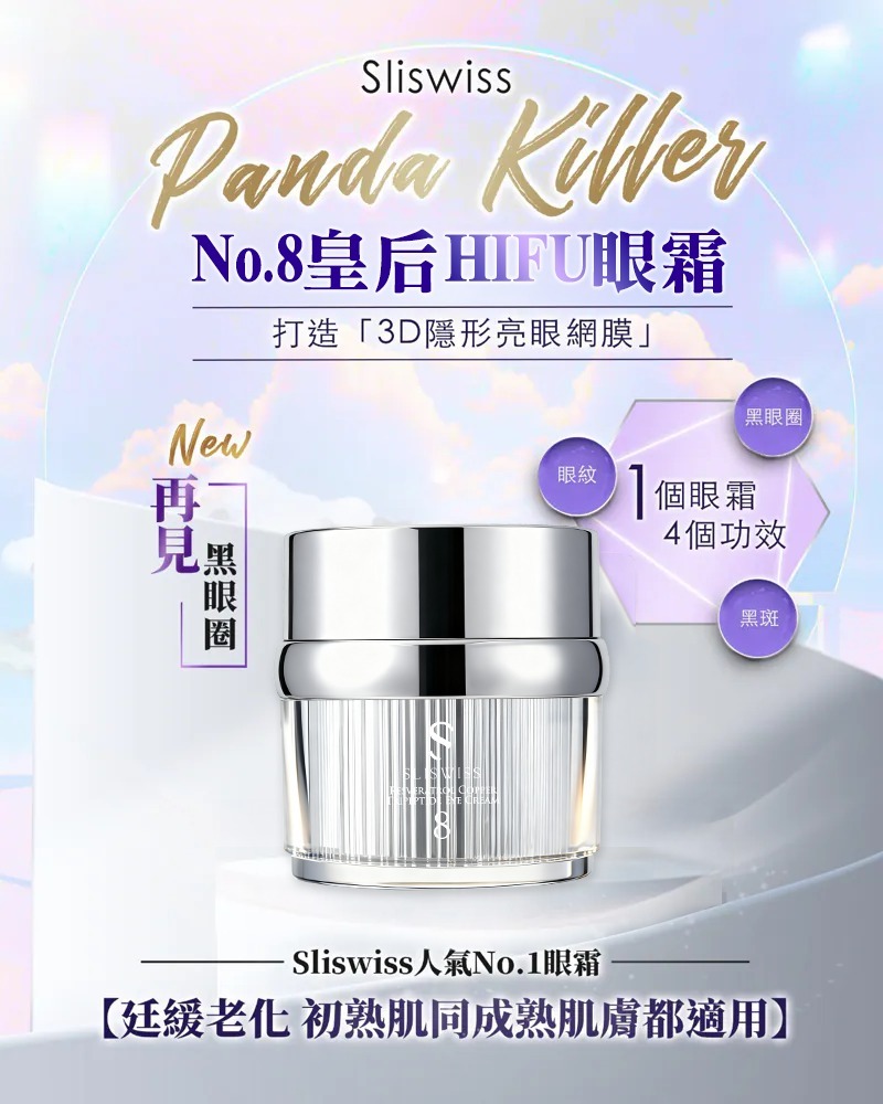 Sliswiss 皇后HIFU眼霜＋5號初生眼精華