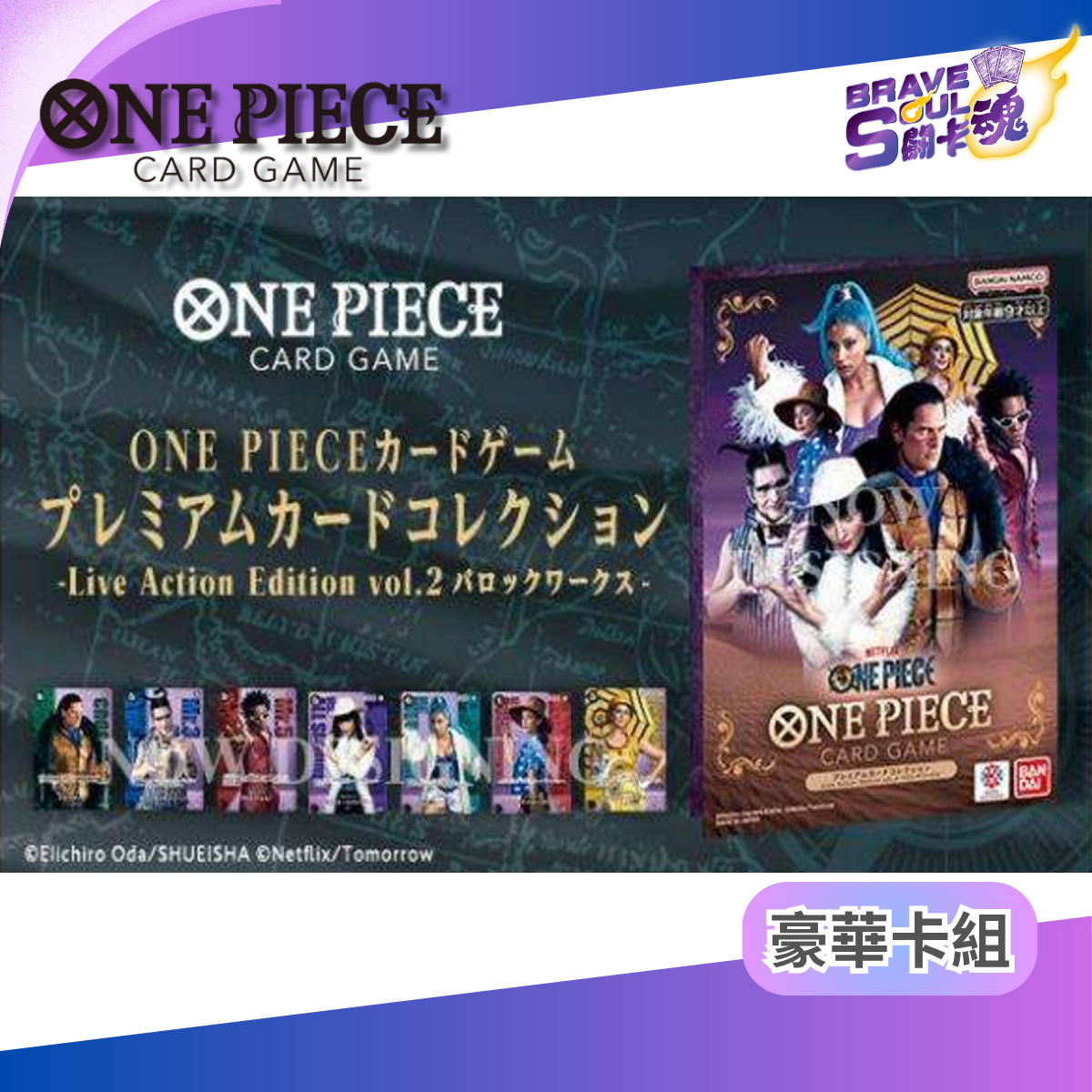One Piece卡牌遊戲 豪華咭收藏套裝 Netflix真人版 第二彈 巴洛克華克