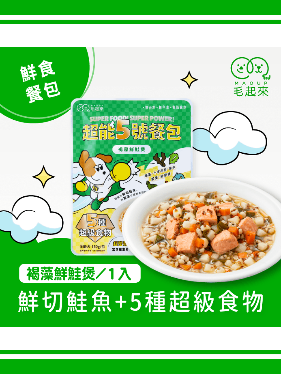 【毛起來】超能5號餐包｜褐藻鮮鮭煲