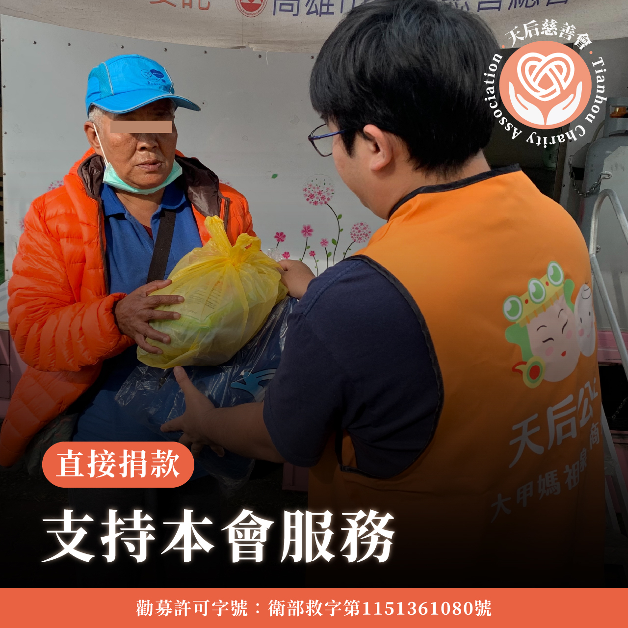 直接捐款給本會