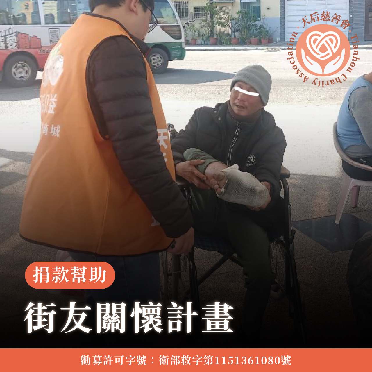 捐款幫助街友
