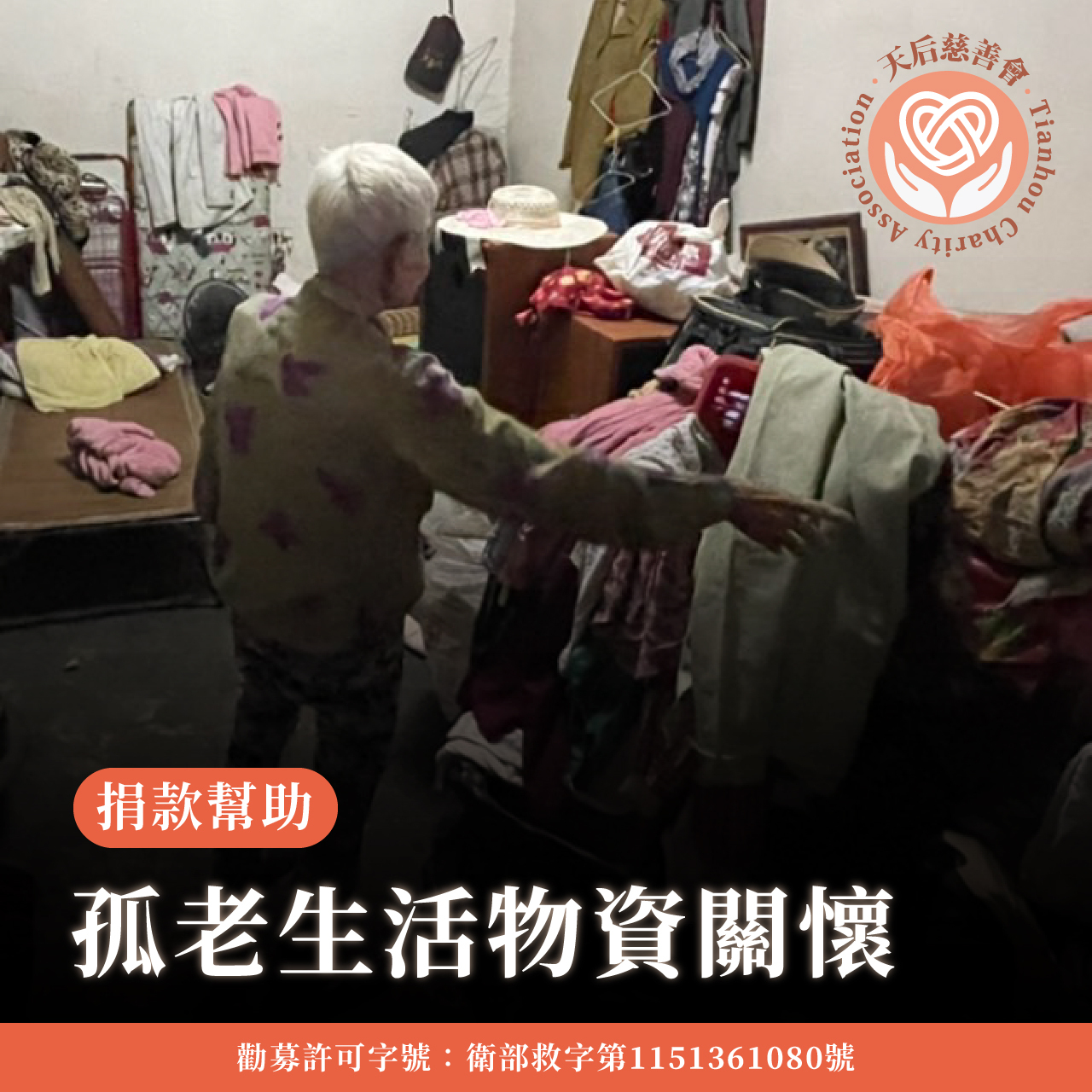 孤老生活物資關懷計畫-小額捐款