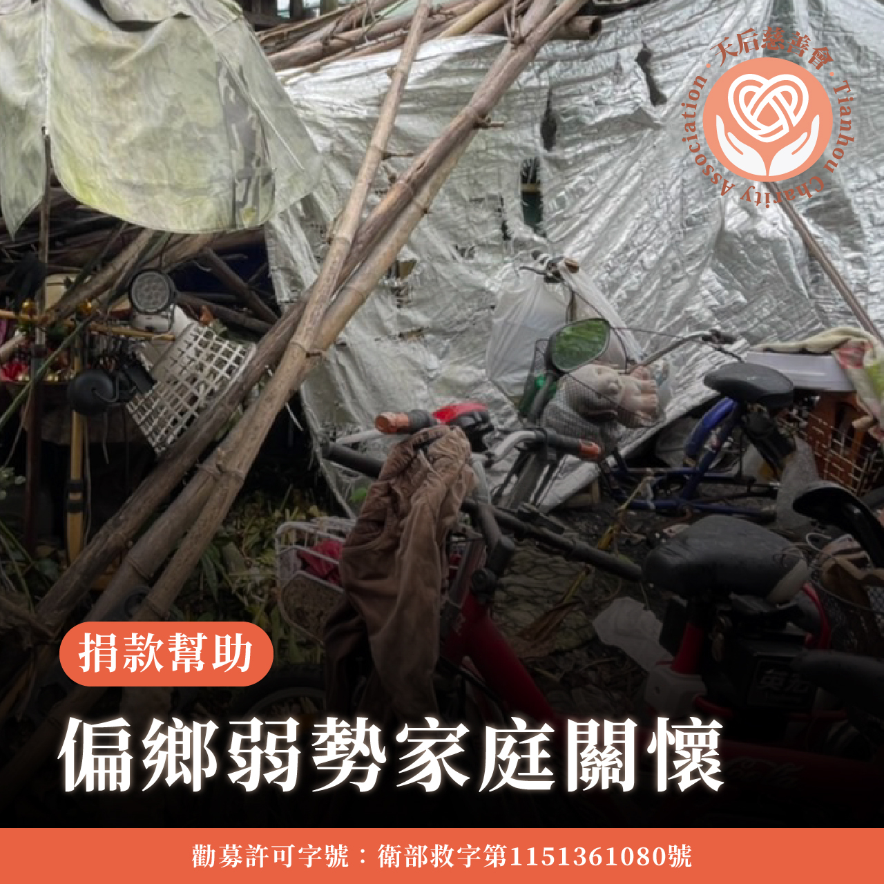 偏鄉弱勢家庭關懷計畫小額捐款