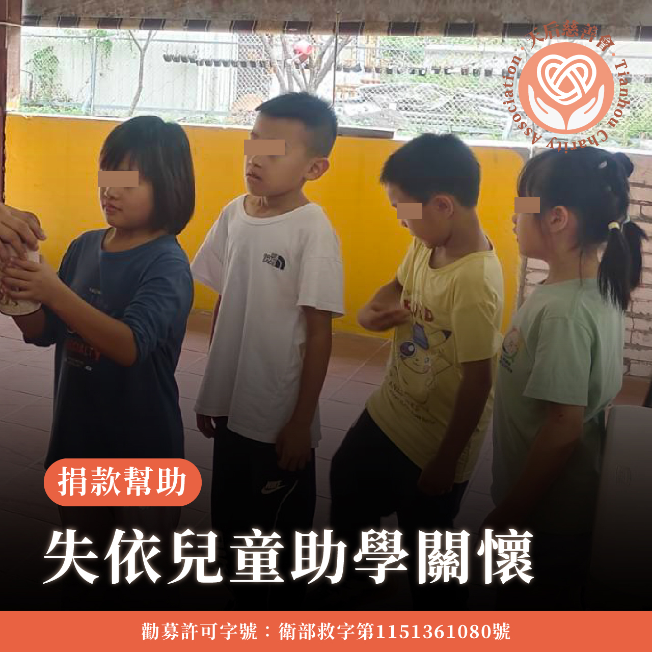 失依兒童助學關懷計畫小額捐款