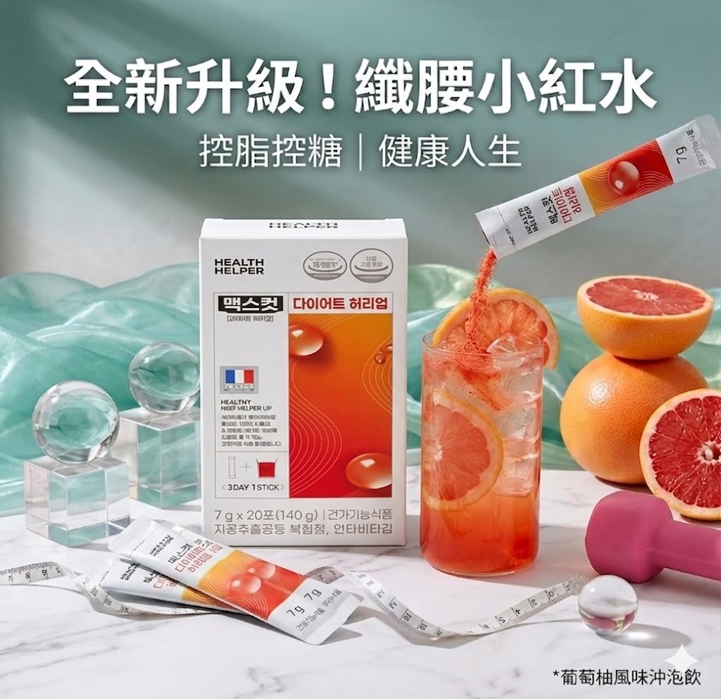 【直播】HealthHelper MAXCUT LX041304 纖腰小紅水（20條）